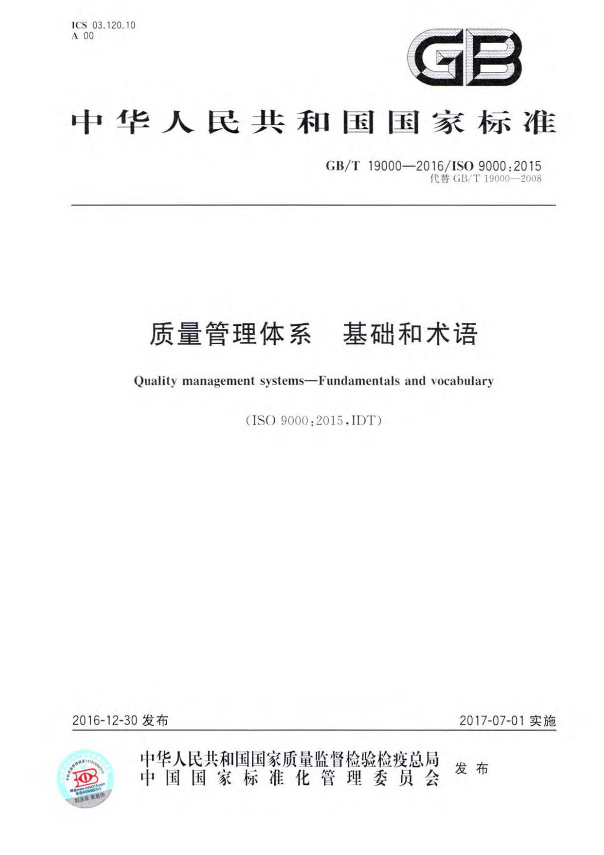 GBT 19000 - 2016 质量管理体系 基础和术语