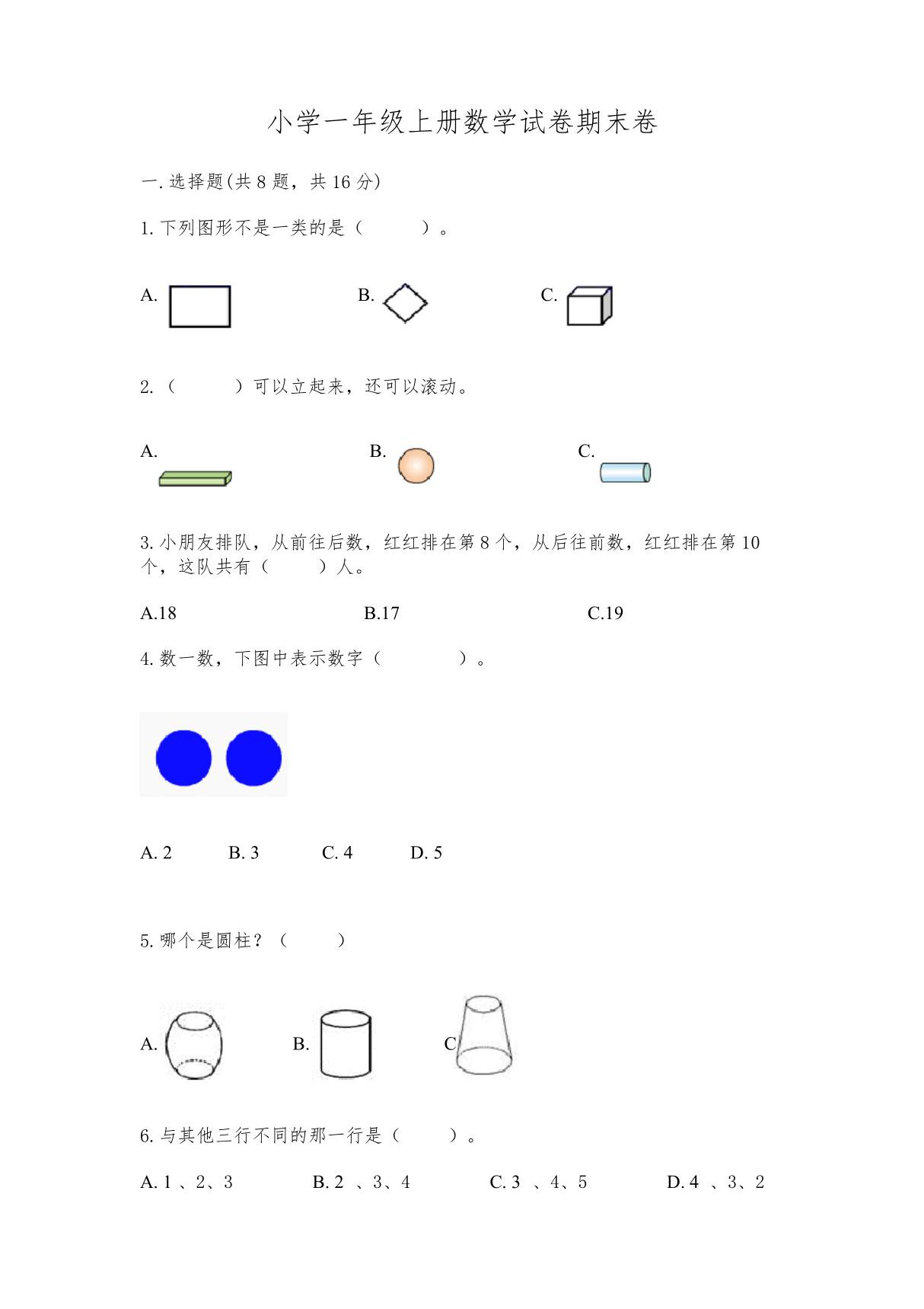 小学一年级上册数学试卷期末卷附参考答案(完整版)