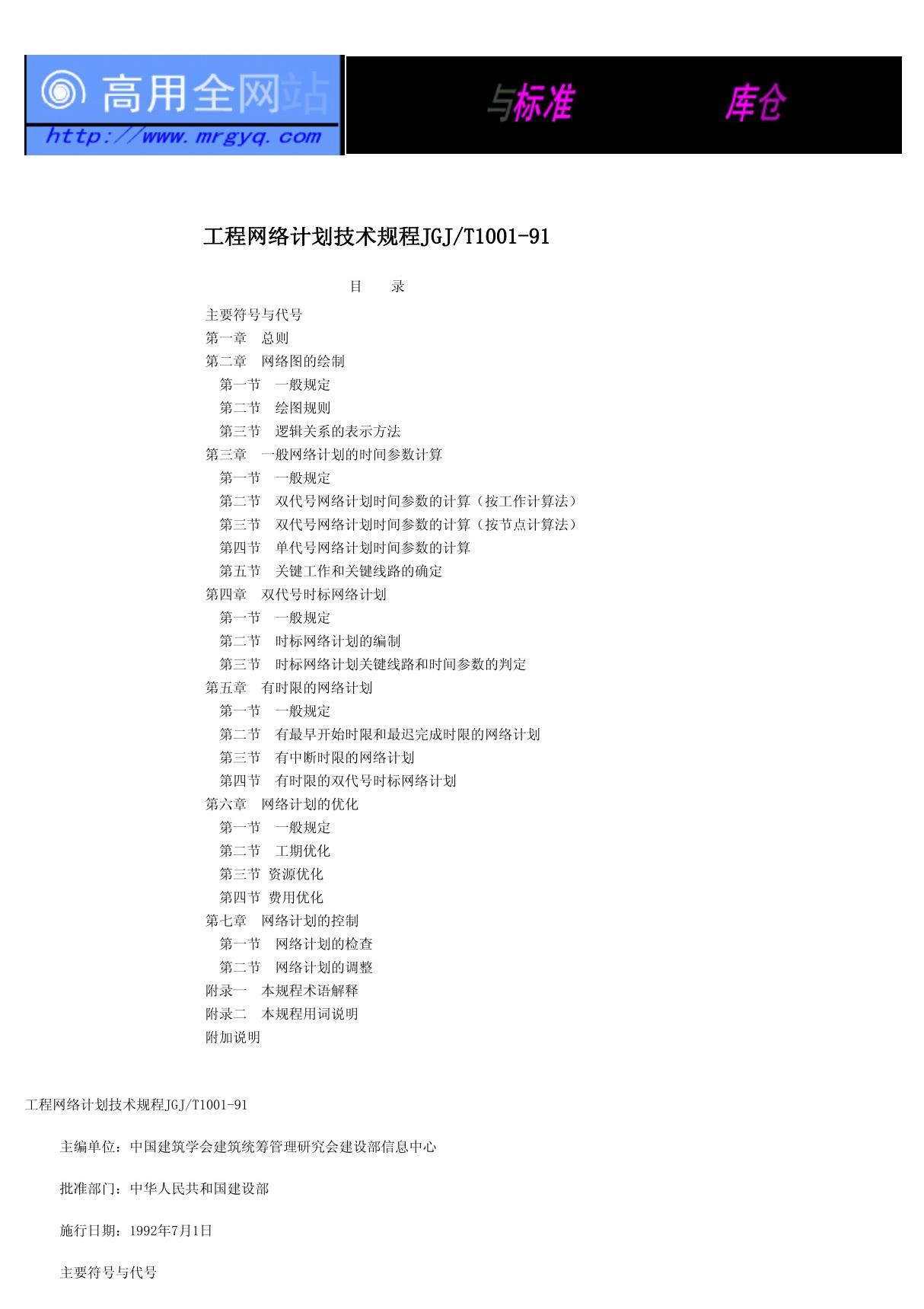 工程网络计划技术规程JGJ T1001-91