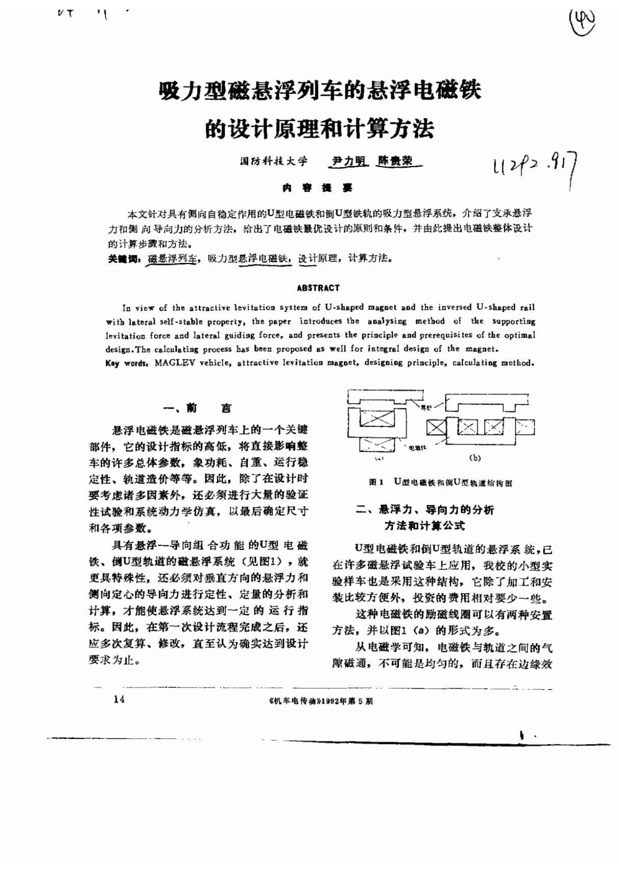 吸力型磁悬浮列车的悬浮电磁铁的设计原理和计算方法