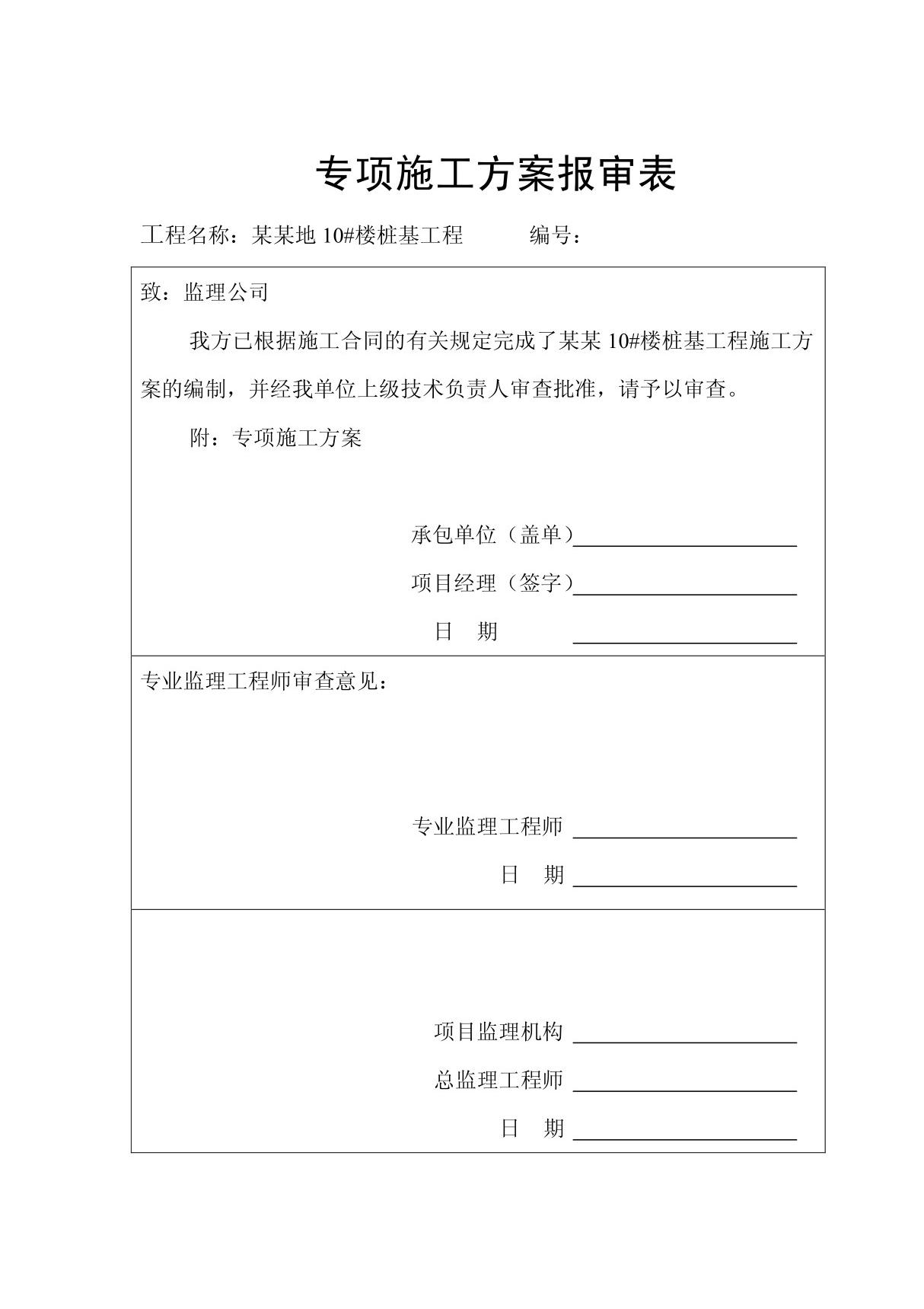 专项施工方案报审表