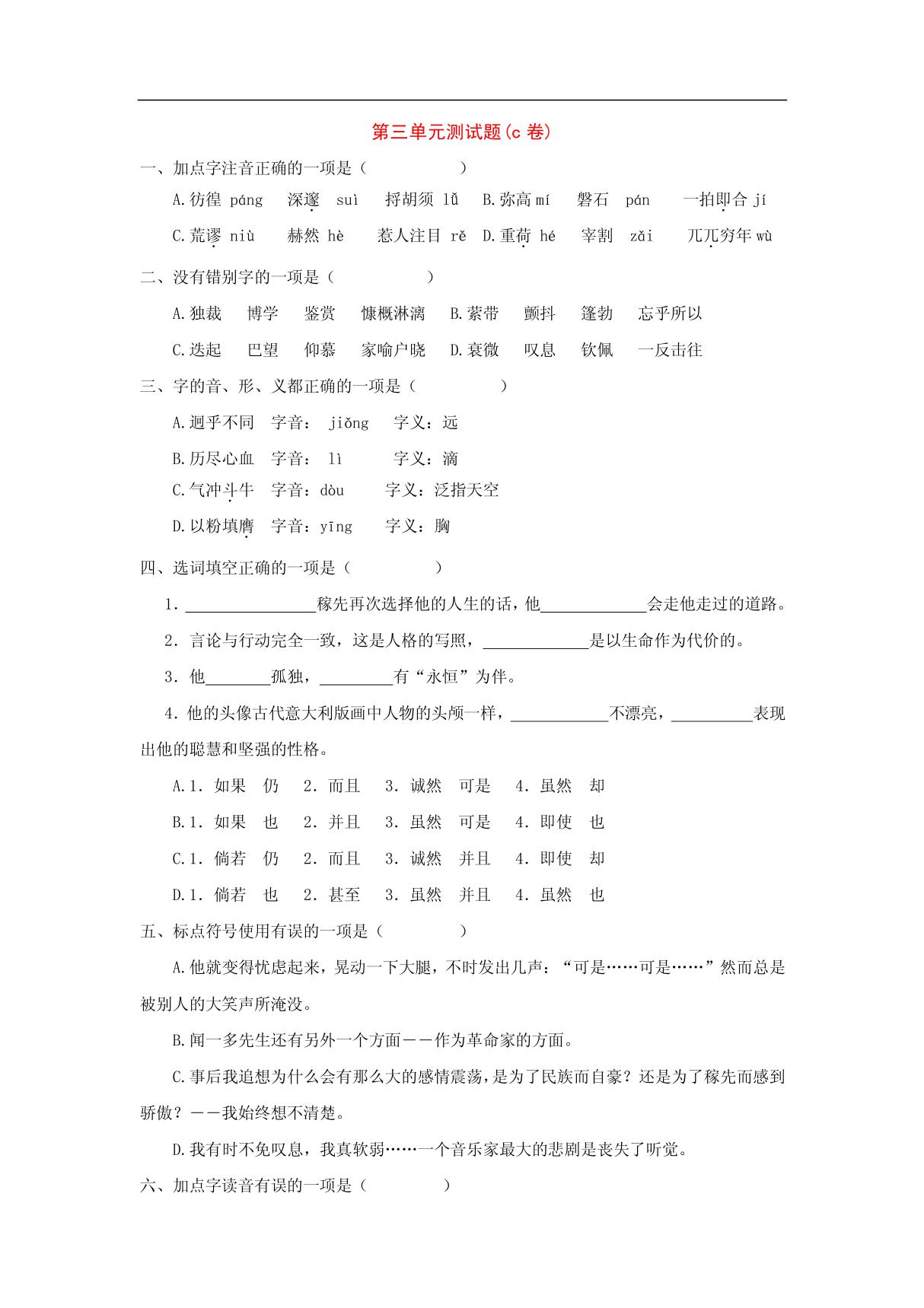 七年级语文下册 第三单元测试题C卷(人教新课标版)