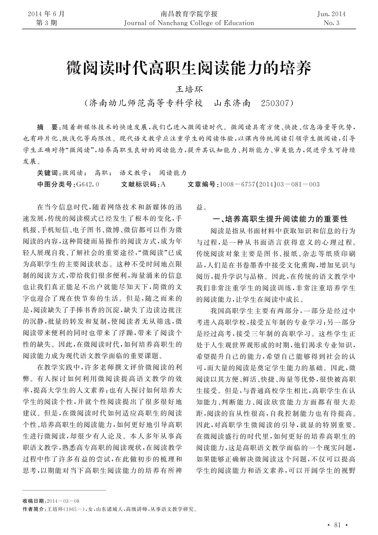 微阅读时代高职生阅读能力的培养