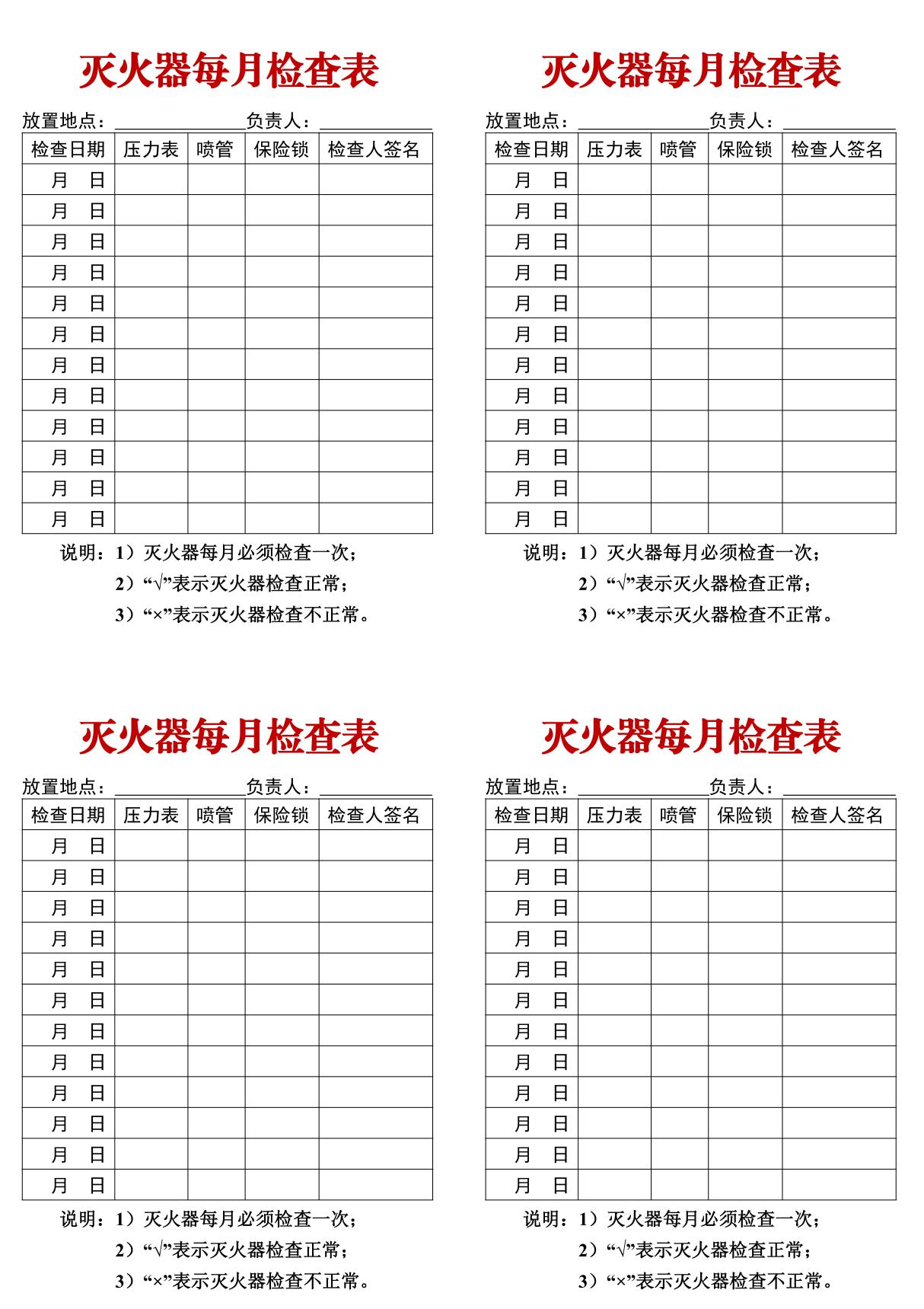 灭火器每月检查记录表-可直接打印使用