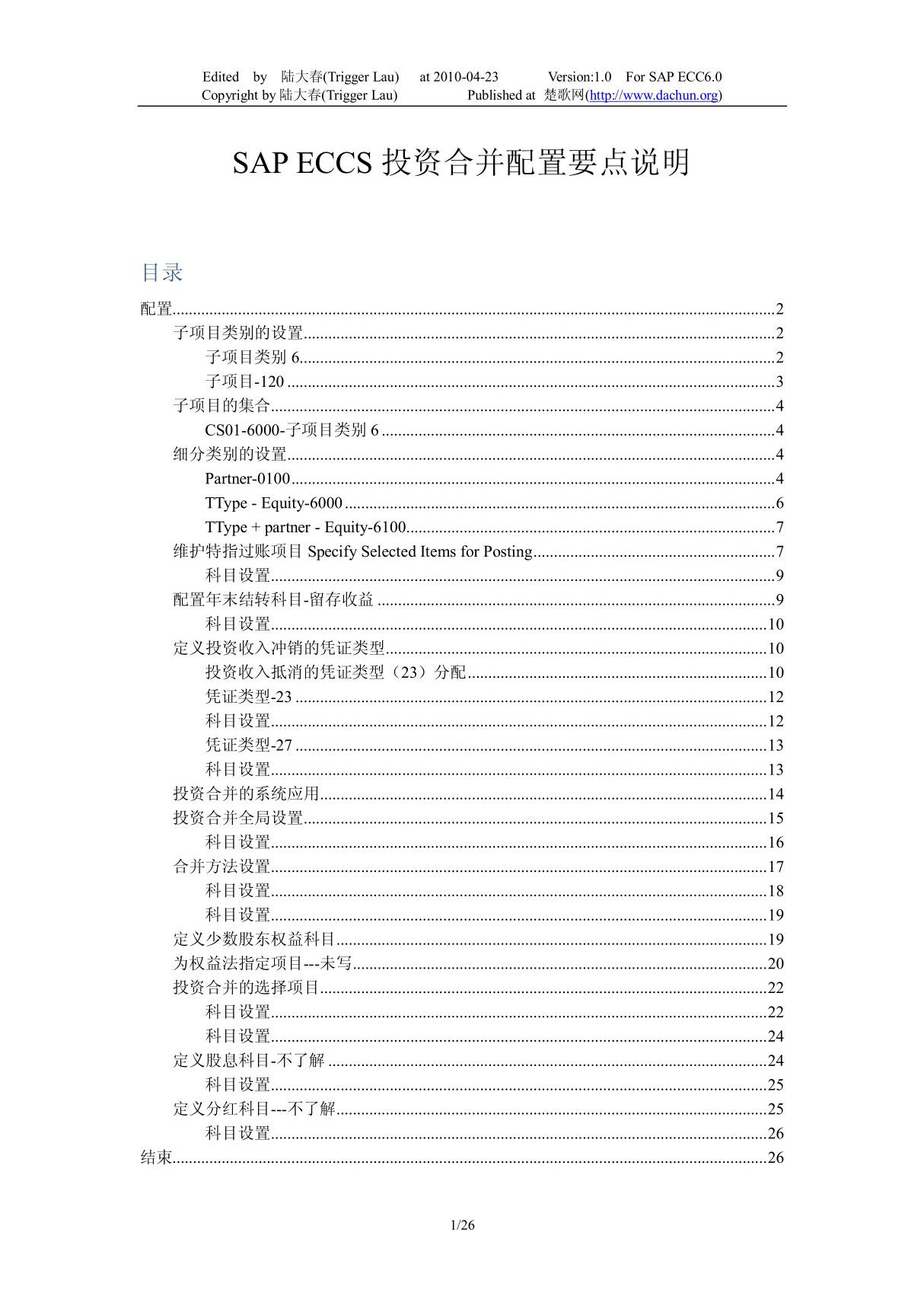 SAP ECCS投资合并配置要点说明