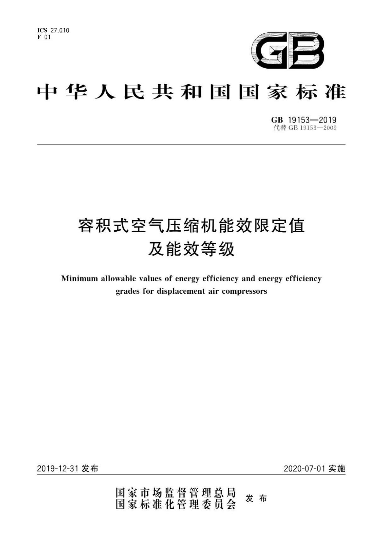 GB 19153-2019 容积式空气压缩机能效限定值及能效等级(高清版)