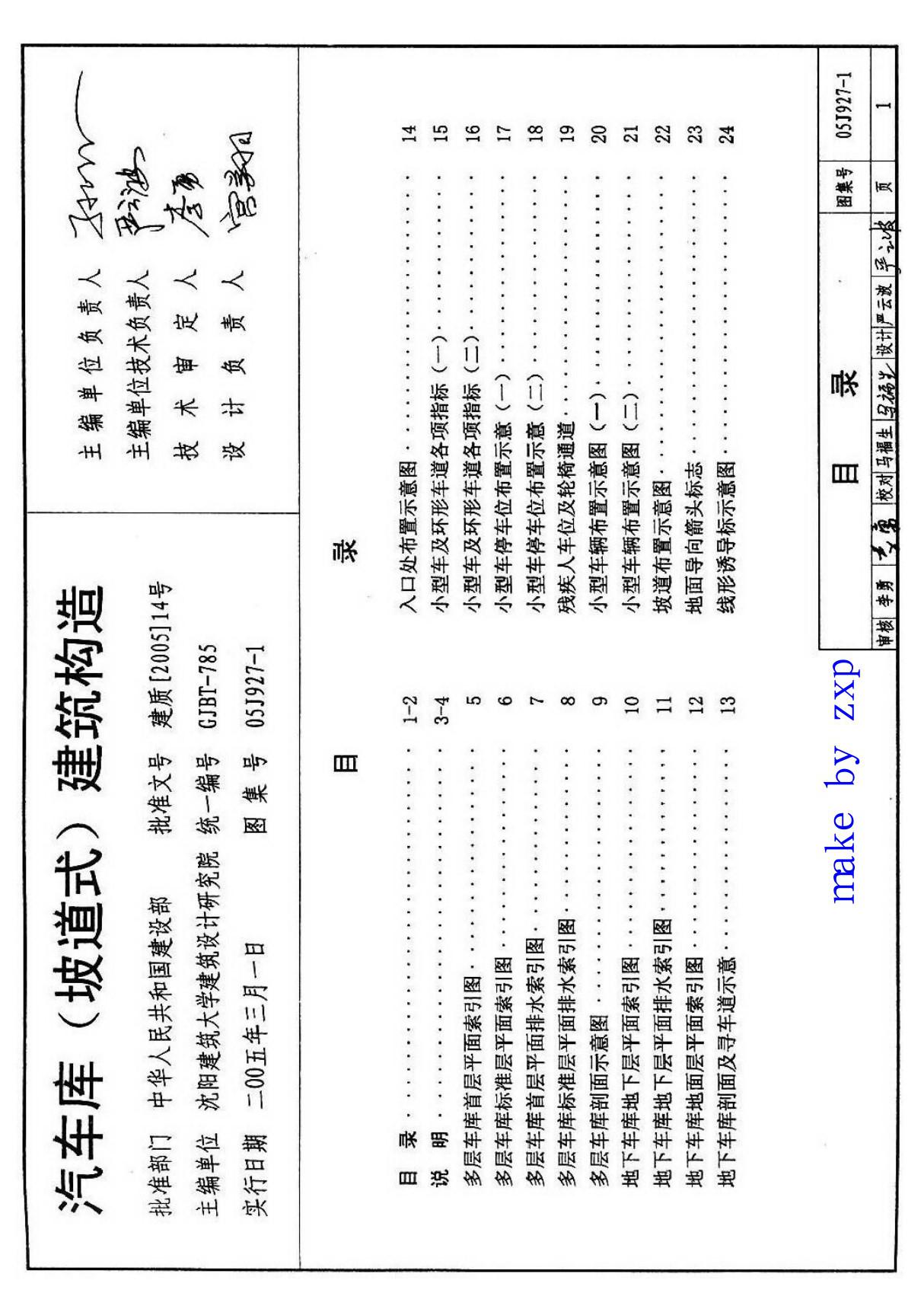 国标05j927-1汽车库(坡道式)建筑构造