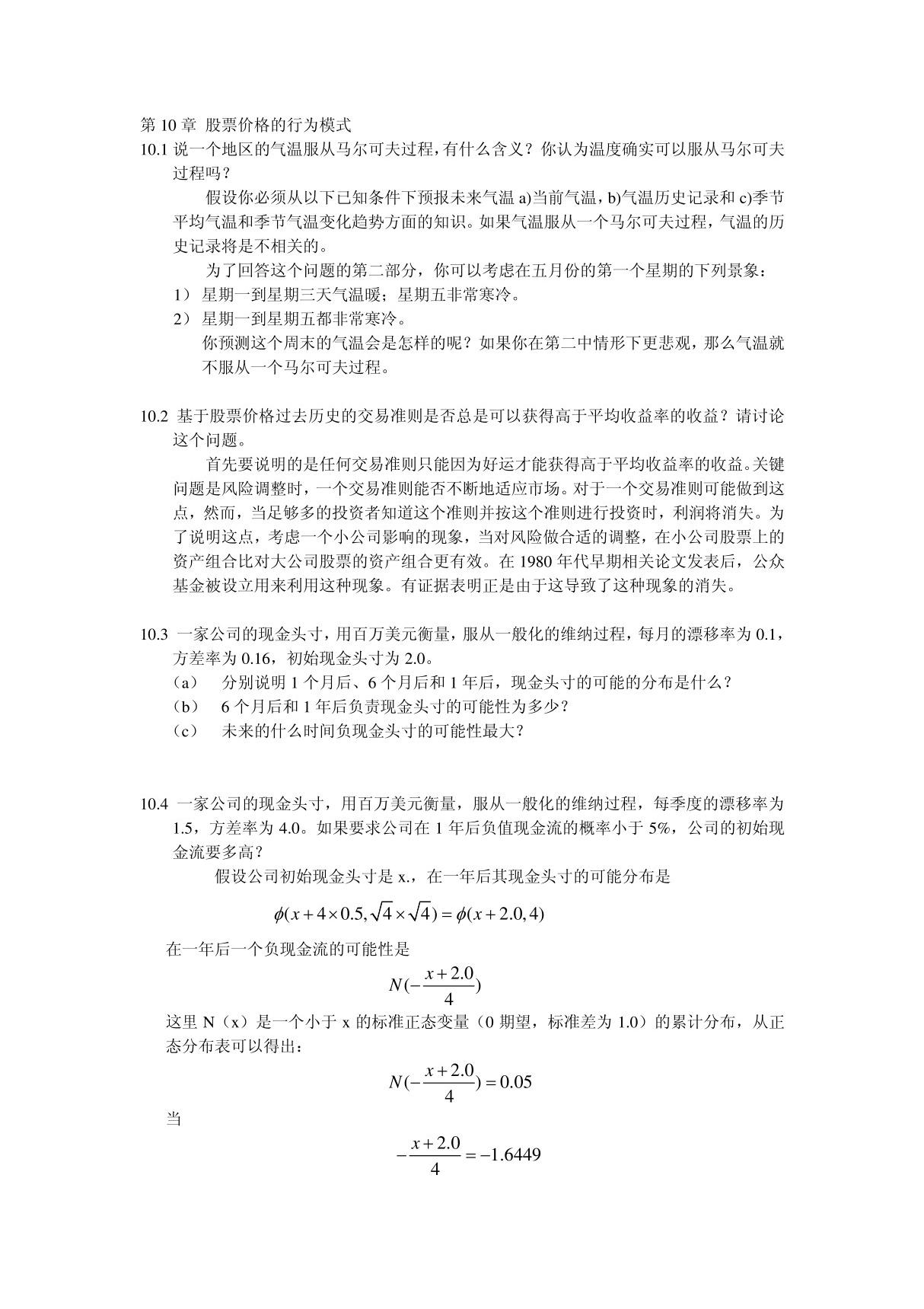 约翰.赫尔,期权期货和其他衍生品(third edition)10习题答案