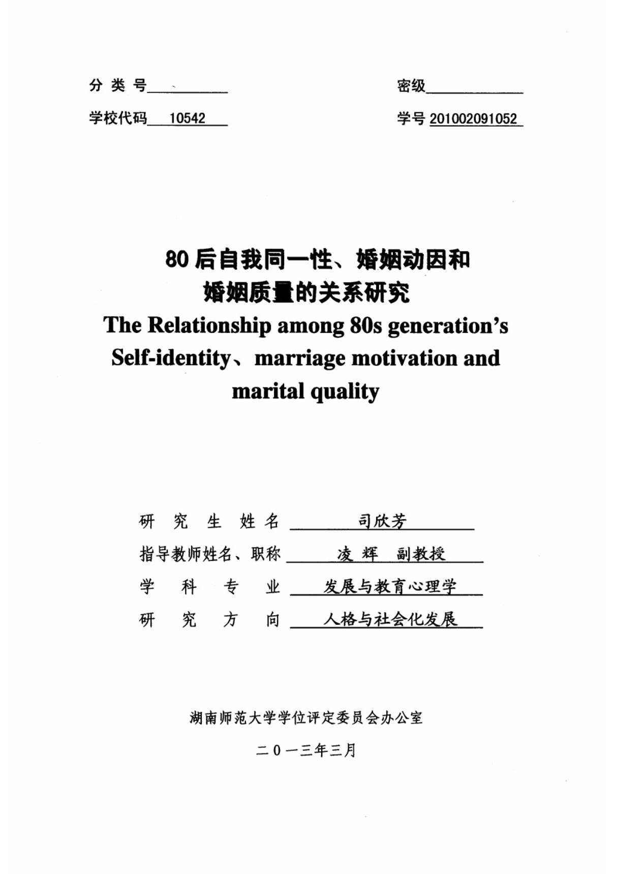 80后自我同一性 婚姻动因和婚姻质量的关系研究