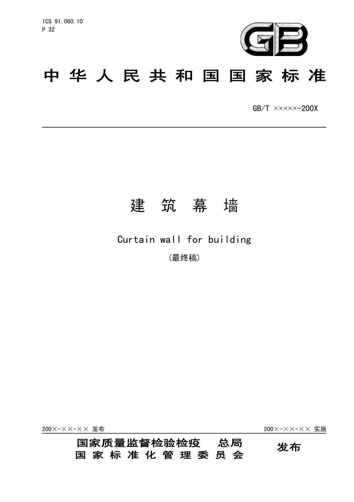 《建筑幕墙》GBT21086-2007