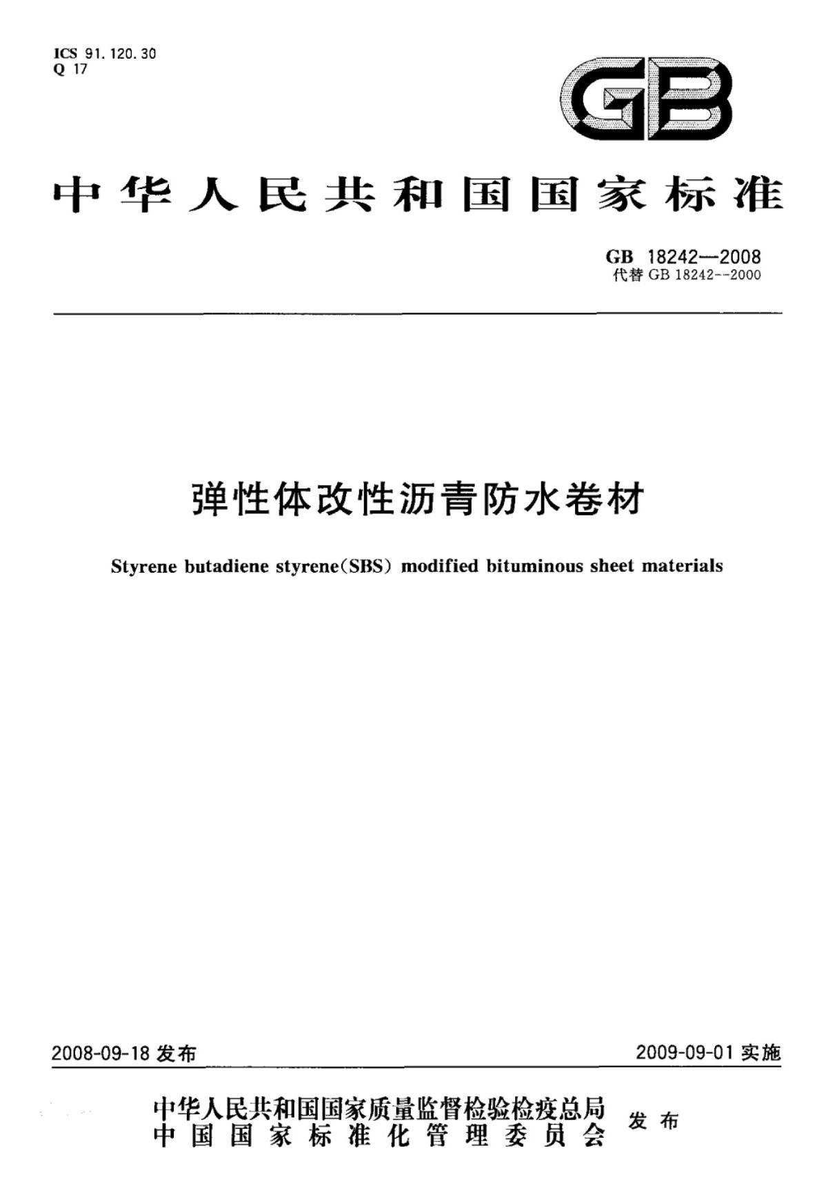 (国家标准)GB18242-2008弹性体改性沥青防水卷材标准