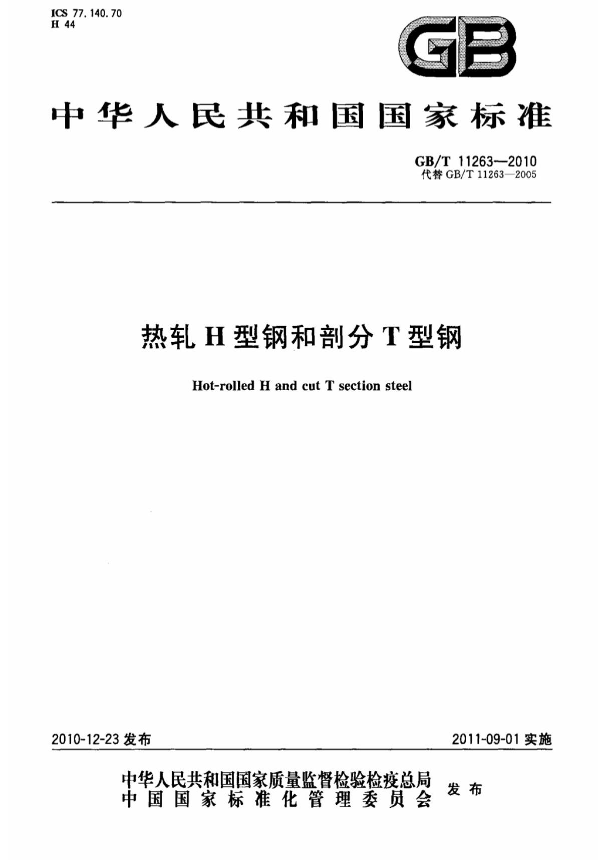 (国家标准)GBT11263-2010热轧H型钢和剖分T型钢标准