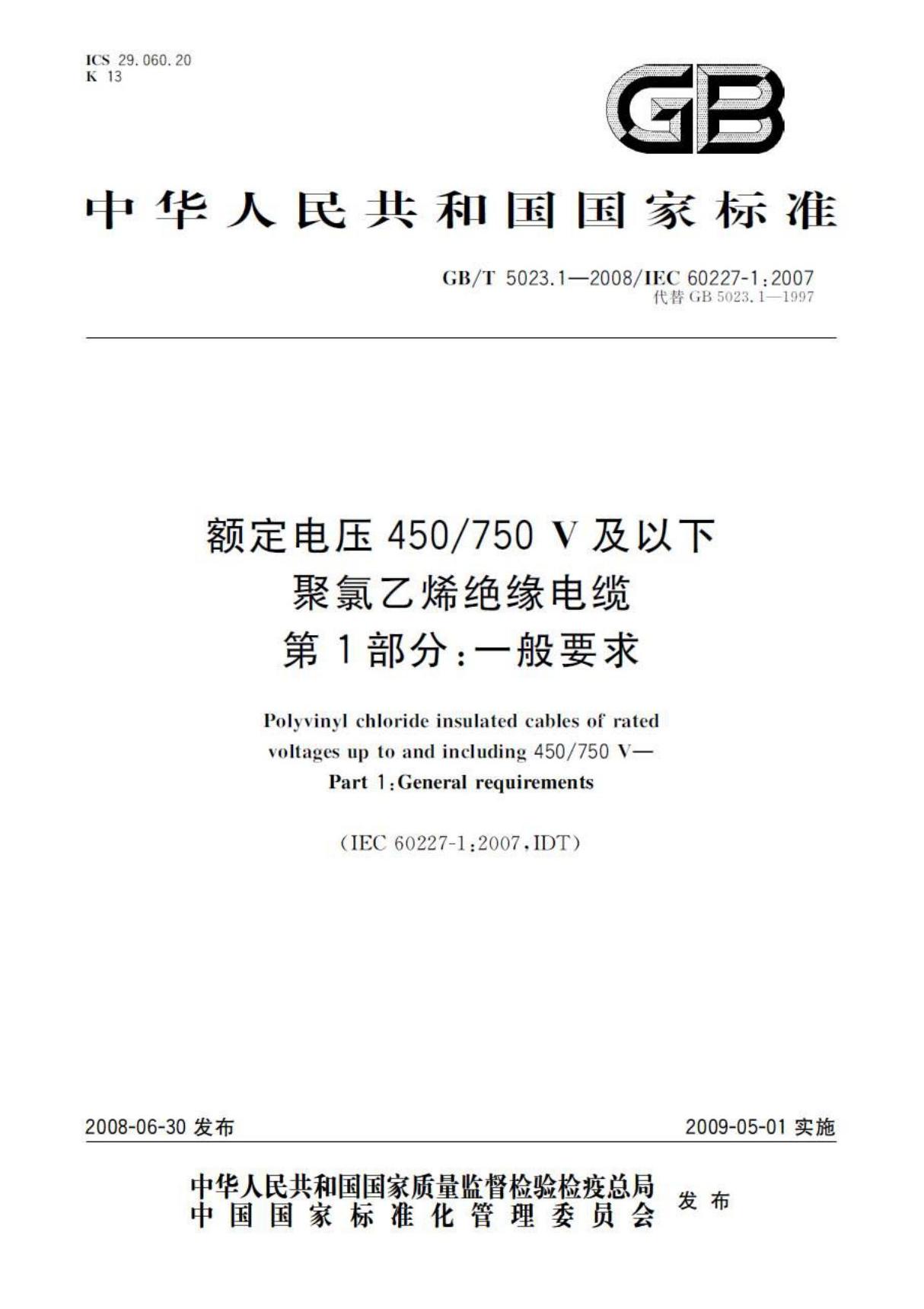 国家标准GB∕T 5023.1-2008 额定电压450∕750V及以下聚氯乙烯绝缘电缆 第1部分 一般要求-电子版下载