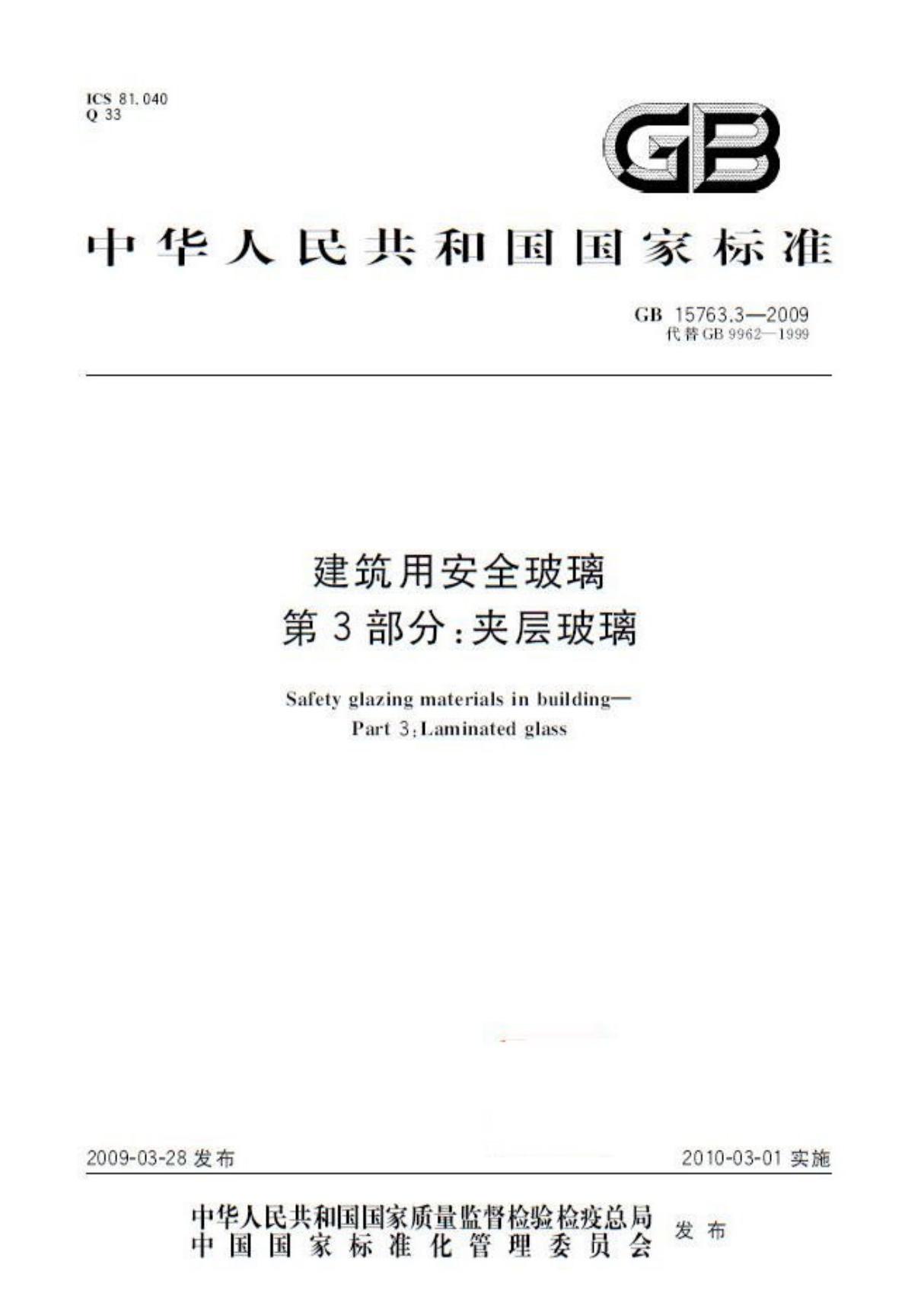 (国家标准)GB 15763.3-2009 建筑用安全玻璃 第3部分 夹层玻璃