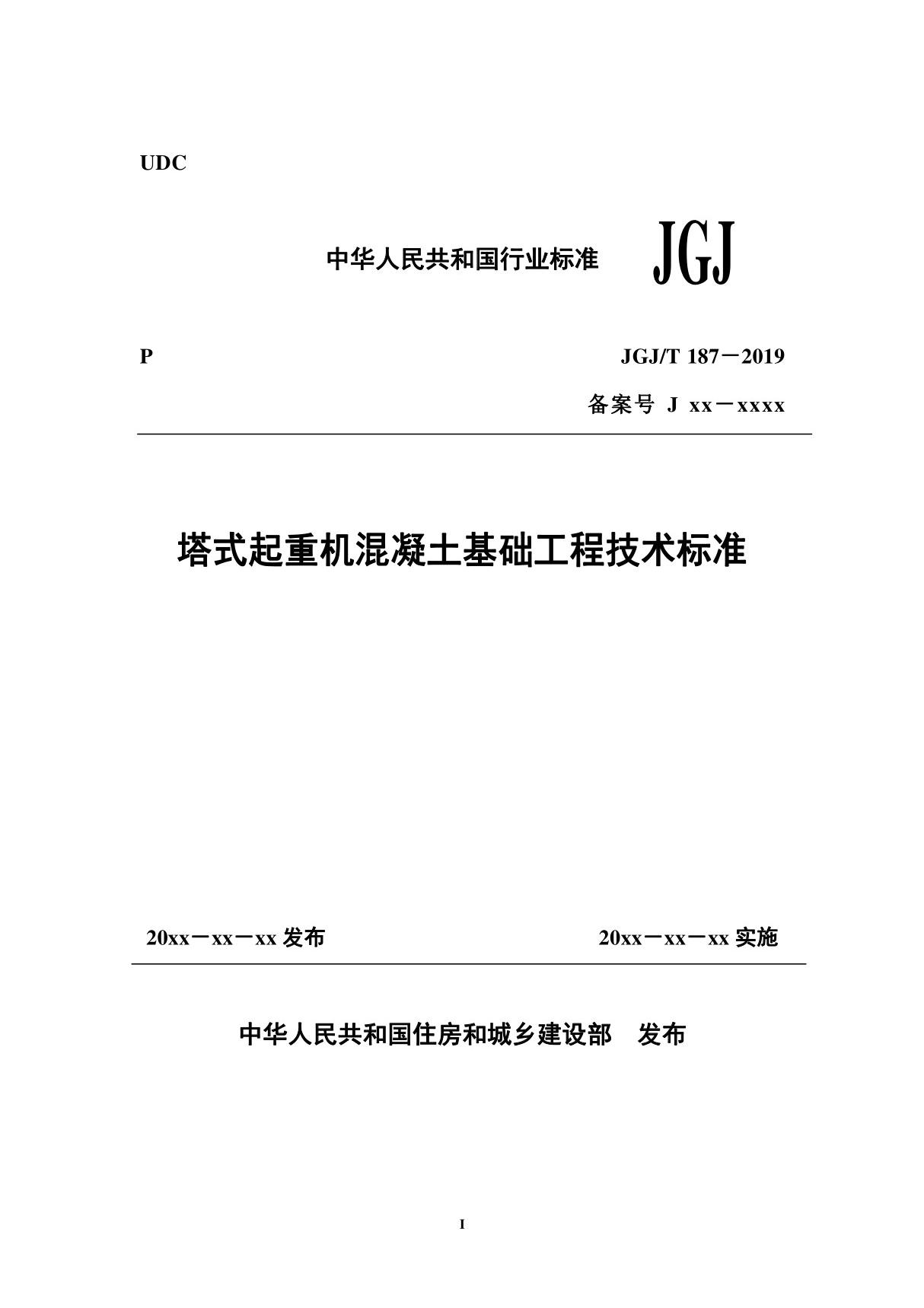 JGJT187-2019塔式起重机混凝土基础工程技术标准