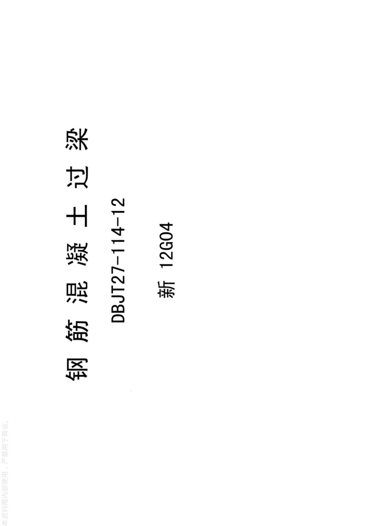 钢筋混凝土过梁新12G04图集-新疆自治区工程建设建筑标准设计图集电子版下载