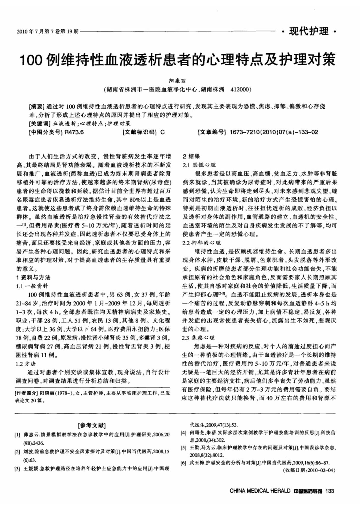 100例维持性血液透析患者的心理特点及护理对策