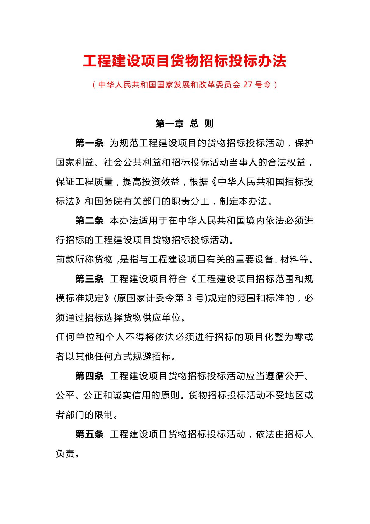 7部委第27号令(工程建设项目货物招标管理办法)√