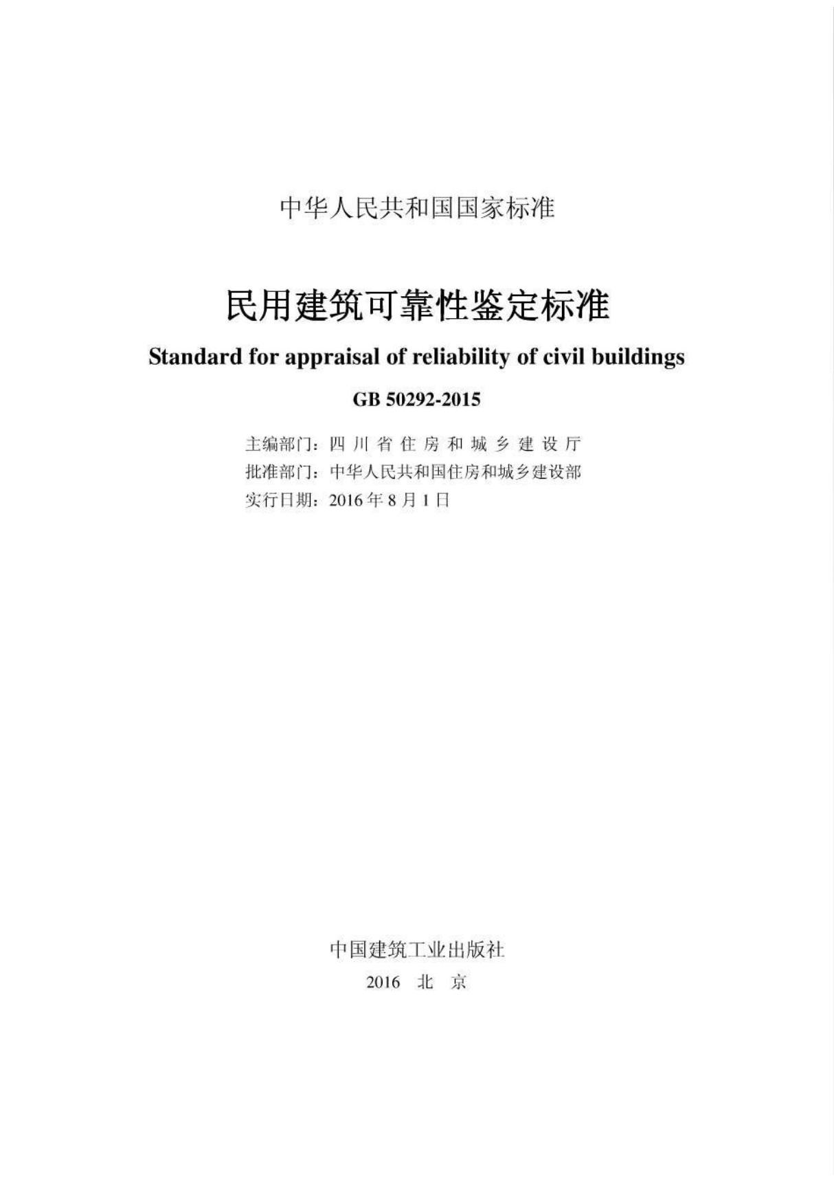 GB50292-2015 民用建筑可靠性鉴定标准