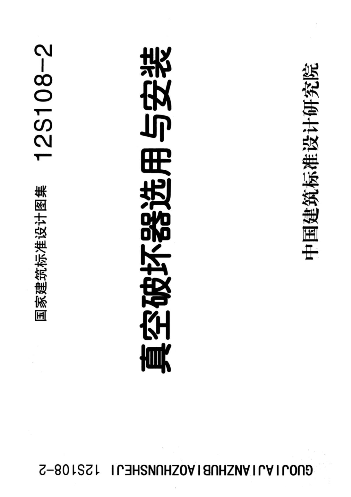 最新国标图集12S108-2真空破坏器选用与安装-国家建筑标准设计图集电子版下载