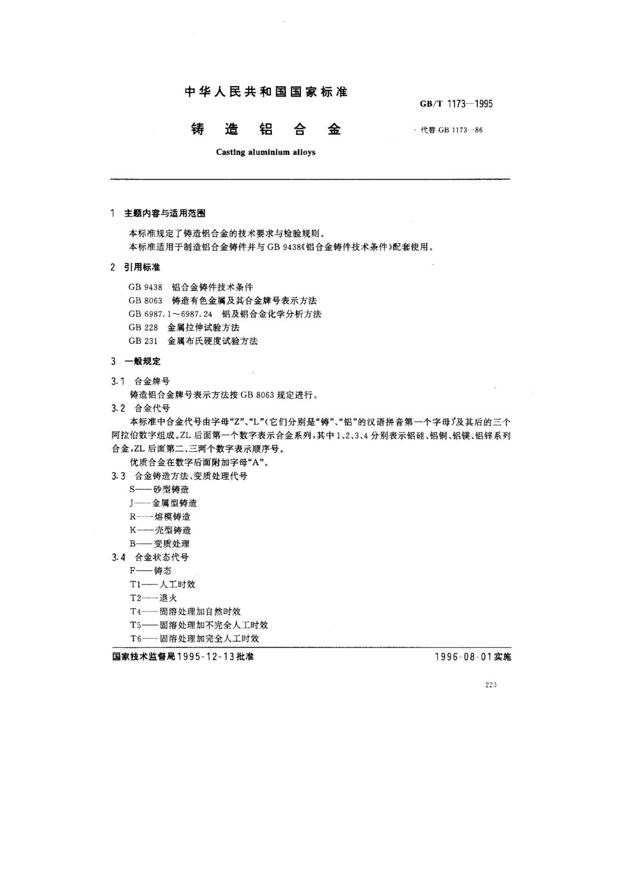 (国家标准)GB╱T 1173-1995 铸造铝合金