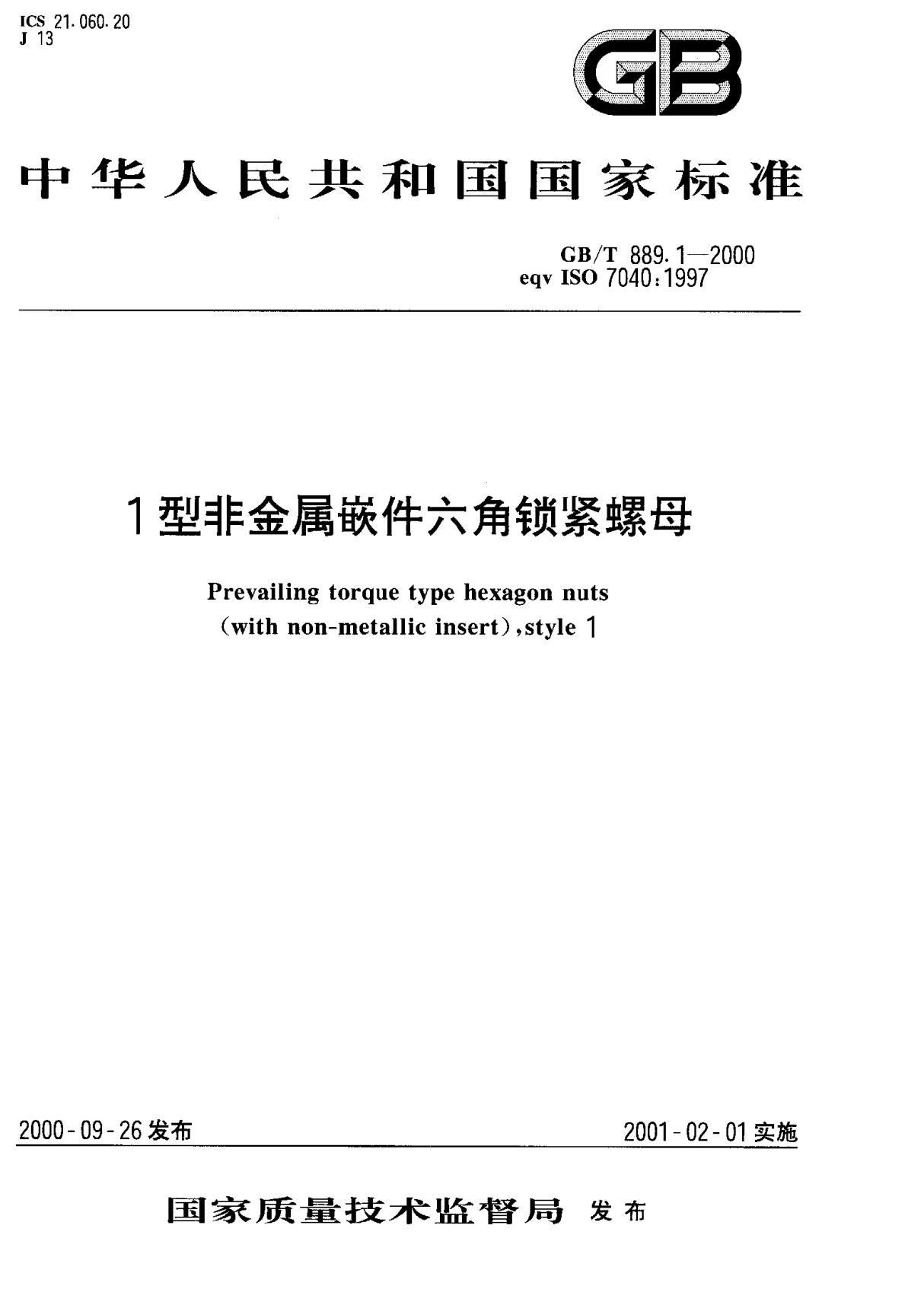 (国家标准)GB╱T 889.1-2000 1型非金属嵌件六角锁紧螺母