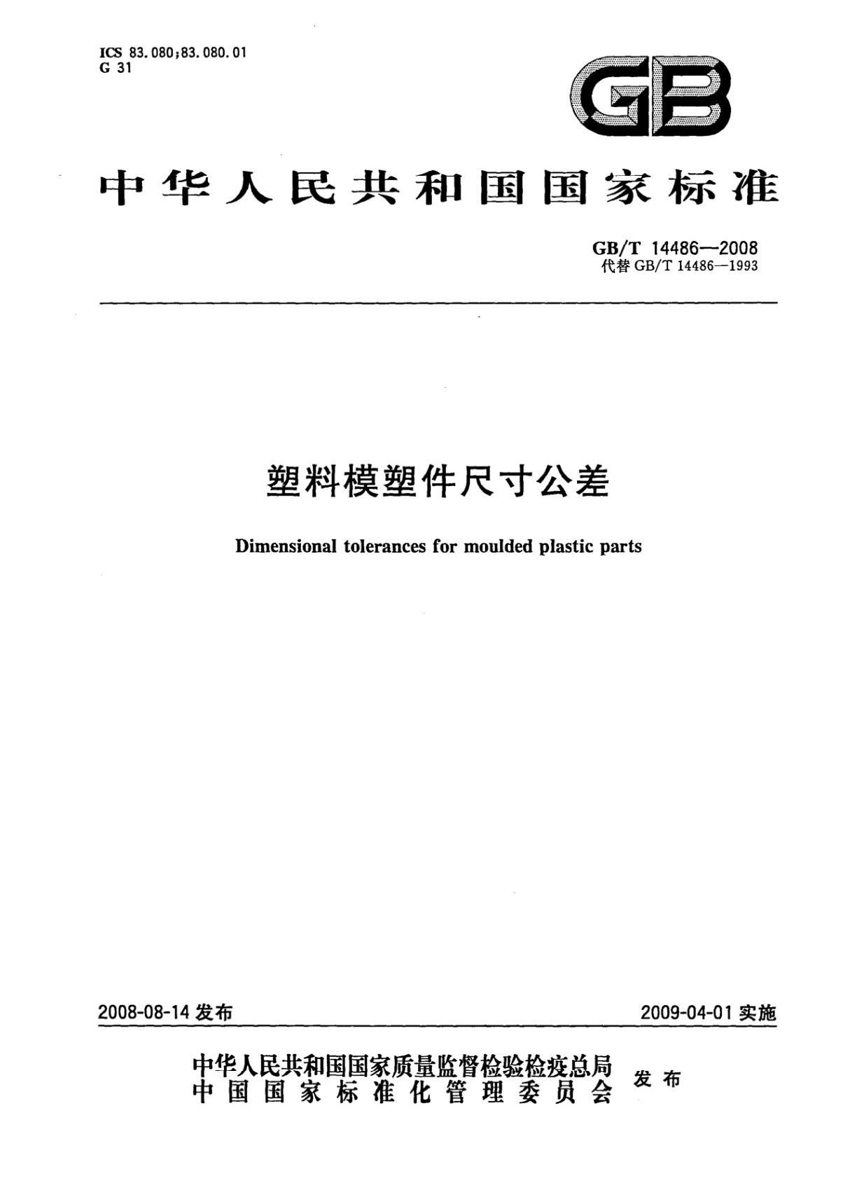 (国家标准)GB╱T 14486-2008 塑料模塑件尺寸公差