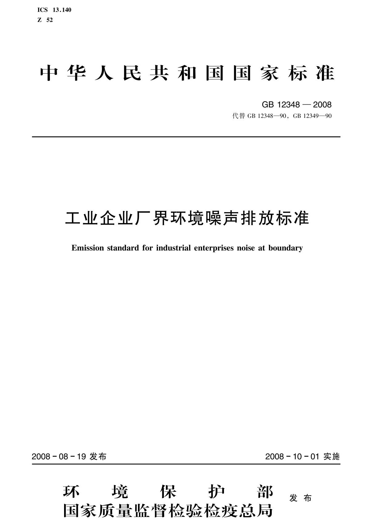 (国家标准)GB 12348-2008 工业企业厂界环境噪声排放标准