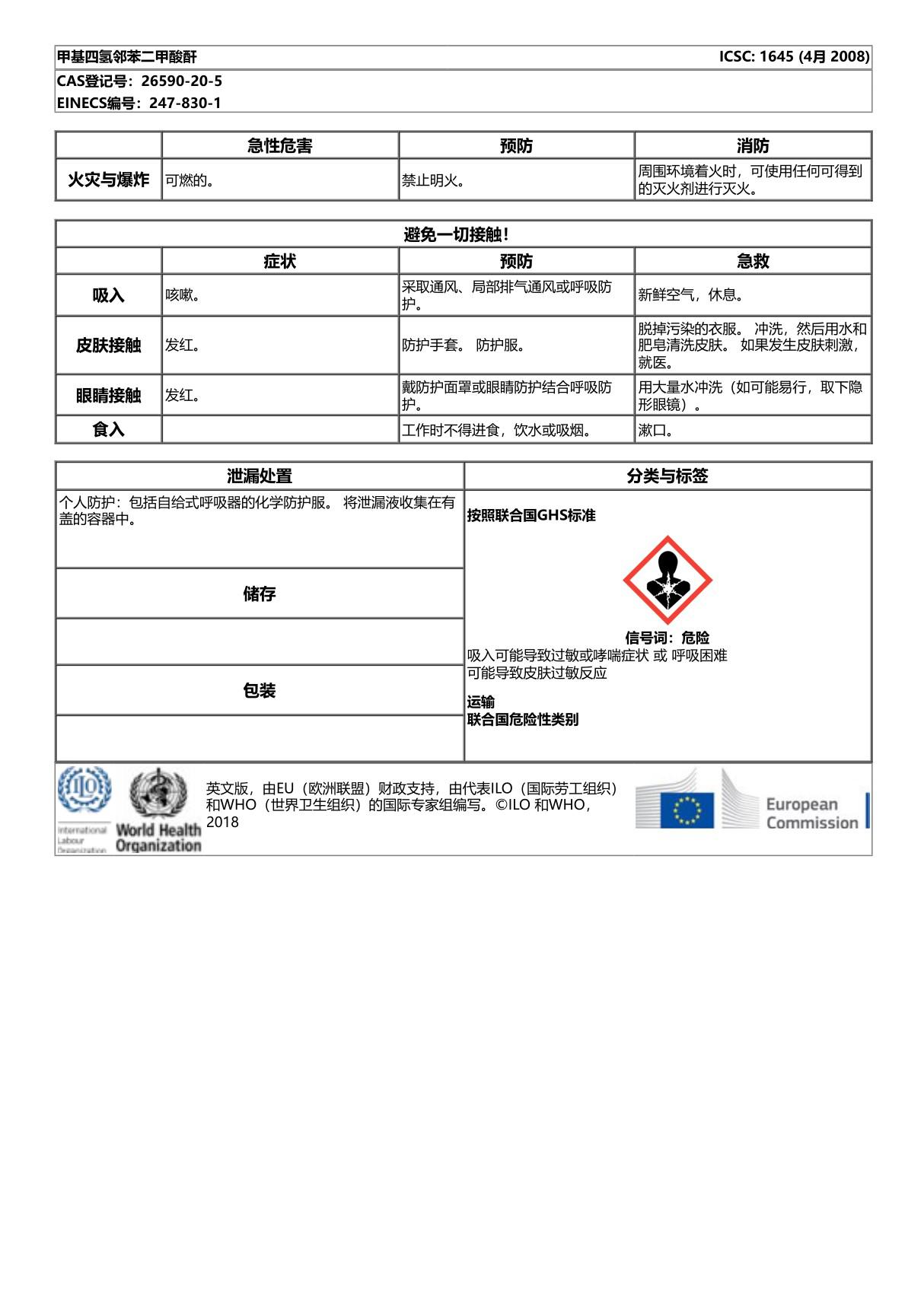 甲基四氢邻苯二甲酸酐-国际化学品安全卡