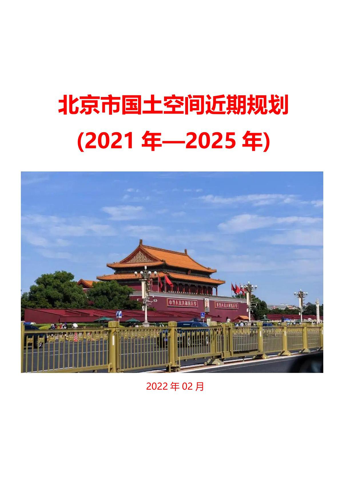 北京市国土空间近期规划(2021年2025年)