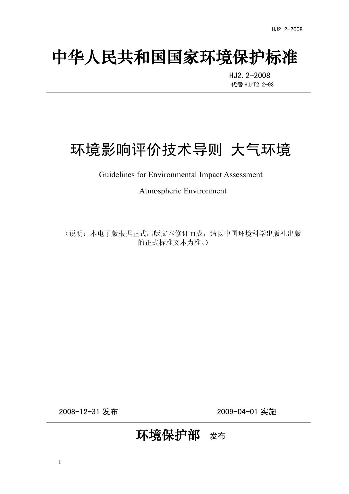 环境影响评价技术导则 大气环境(HJ 2.2-2008 )