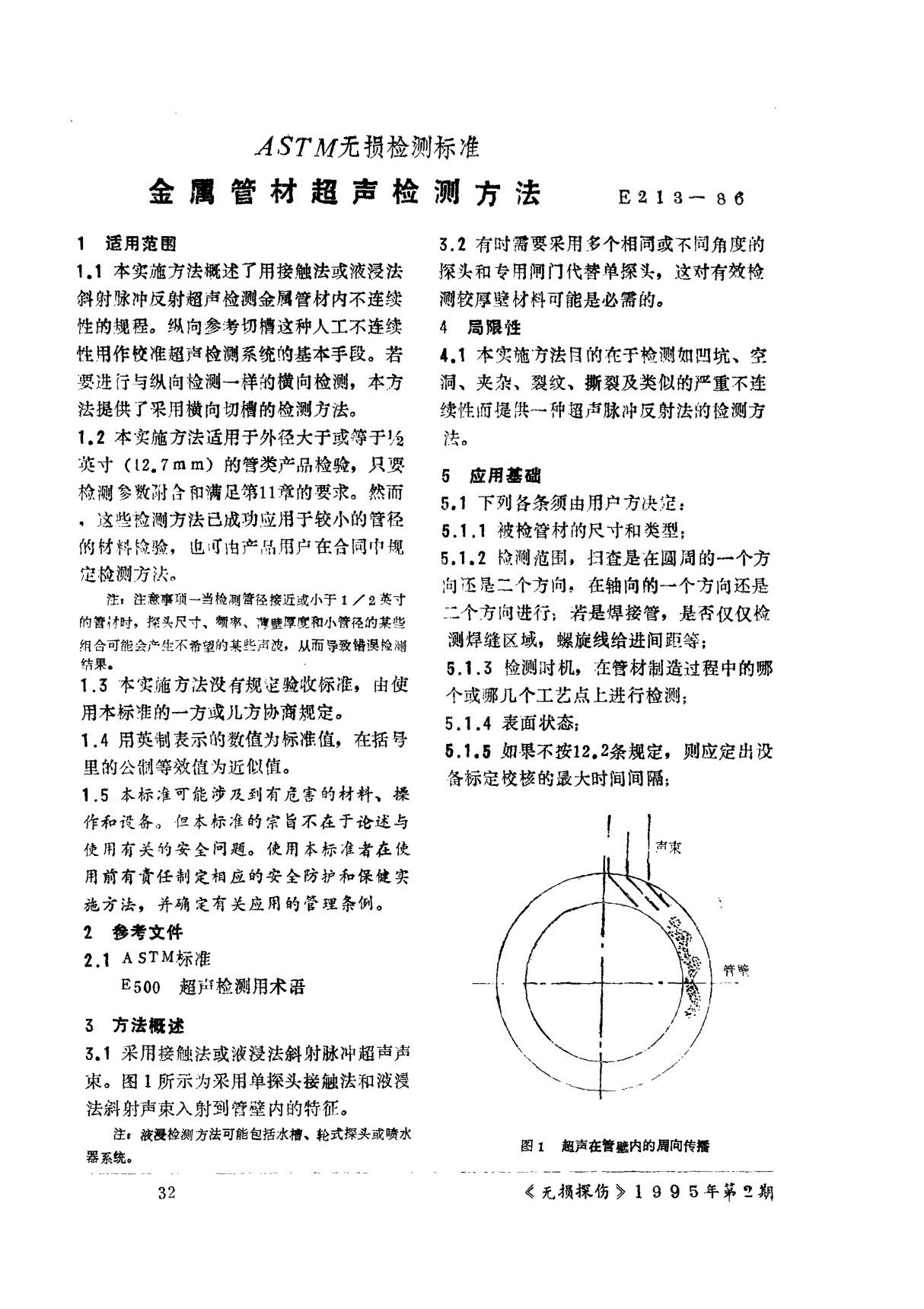 ASTM无损检测标准金属管材超声检测方法 E21386