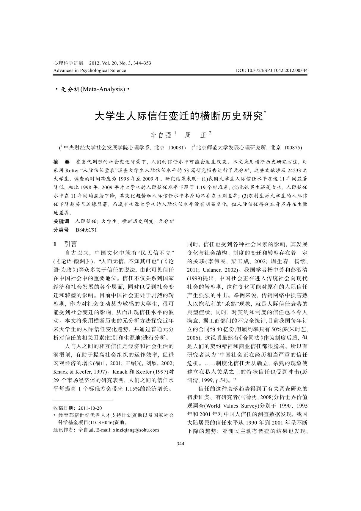 大学生人际信任变迁的横断历史研究