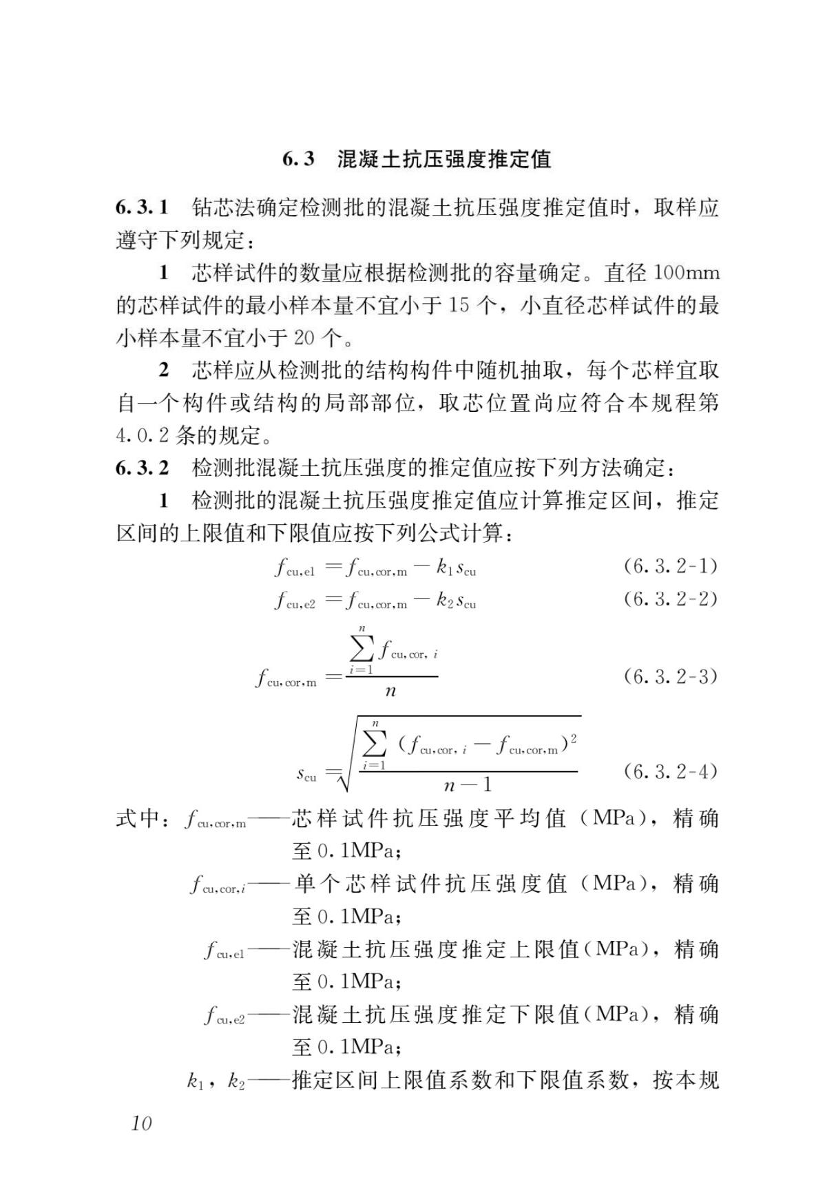 建筑工程标准JGJT384-2016钻芯法检测混凝土强度技术规程国家标准电子版PART 2