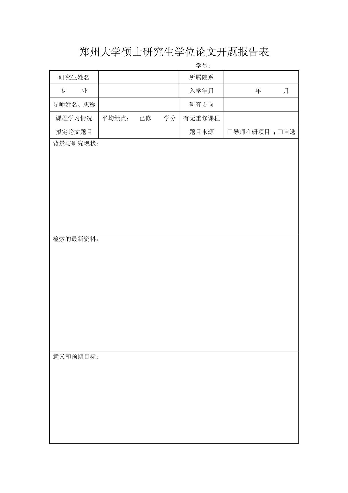 郑州大学硕士研究生学位论文开题报告表- 郑州大学硕士研究生