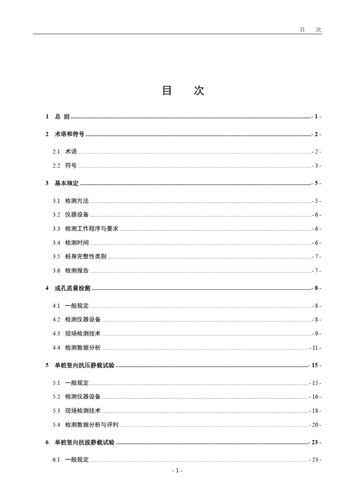 公路工程基桩检测技术规程JTGT35122020