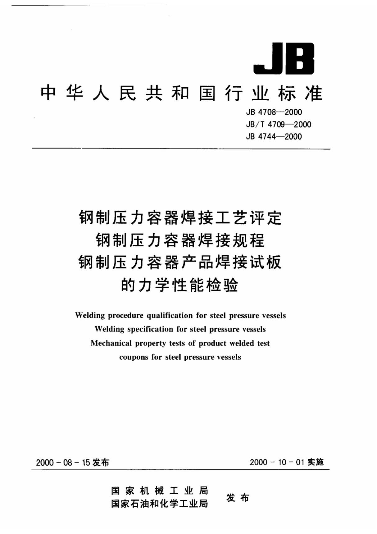 钢制压力容器焊接工艺评定 JB 4708-2000-行业标准 国家规范 技术规程全文下载