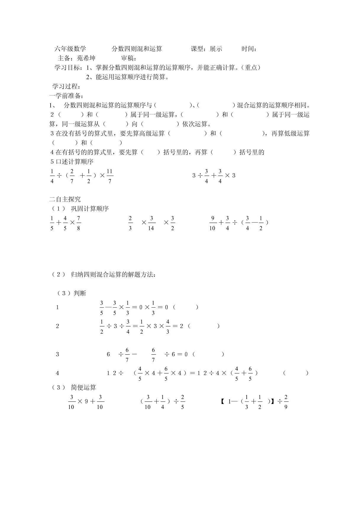 六年级数学    分数四则混和运算     课型