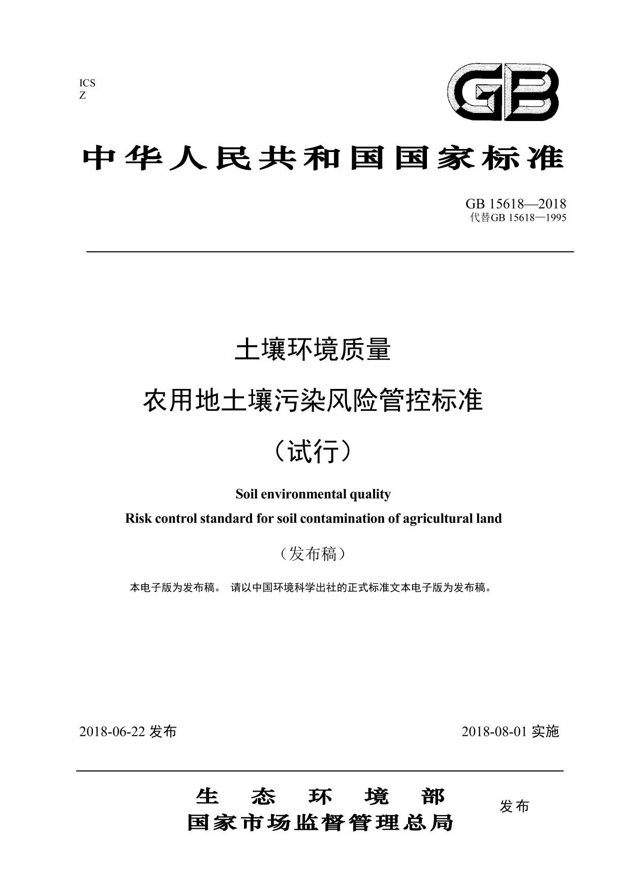 GB 15618-2018土壤环境质量 农用地土壤污染风险管控标准(试行)(高清版)