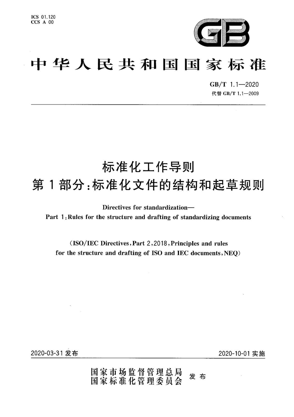 GB∕T 1.1-2020 标准化工作导则 第1部分 标准化文件的结构和起草规则(高清版)