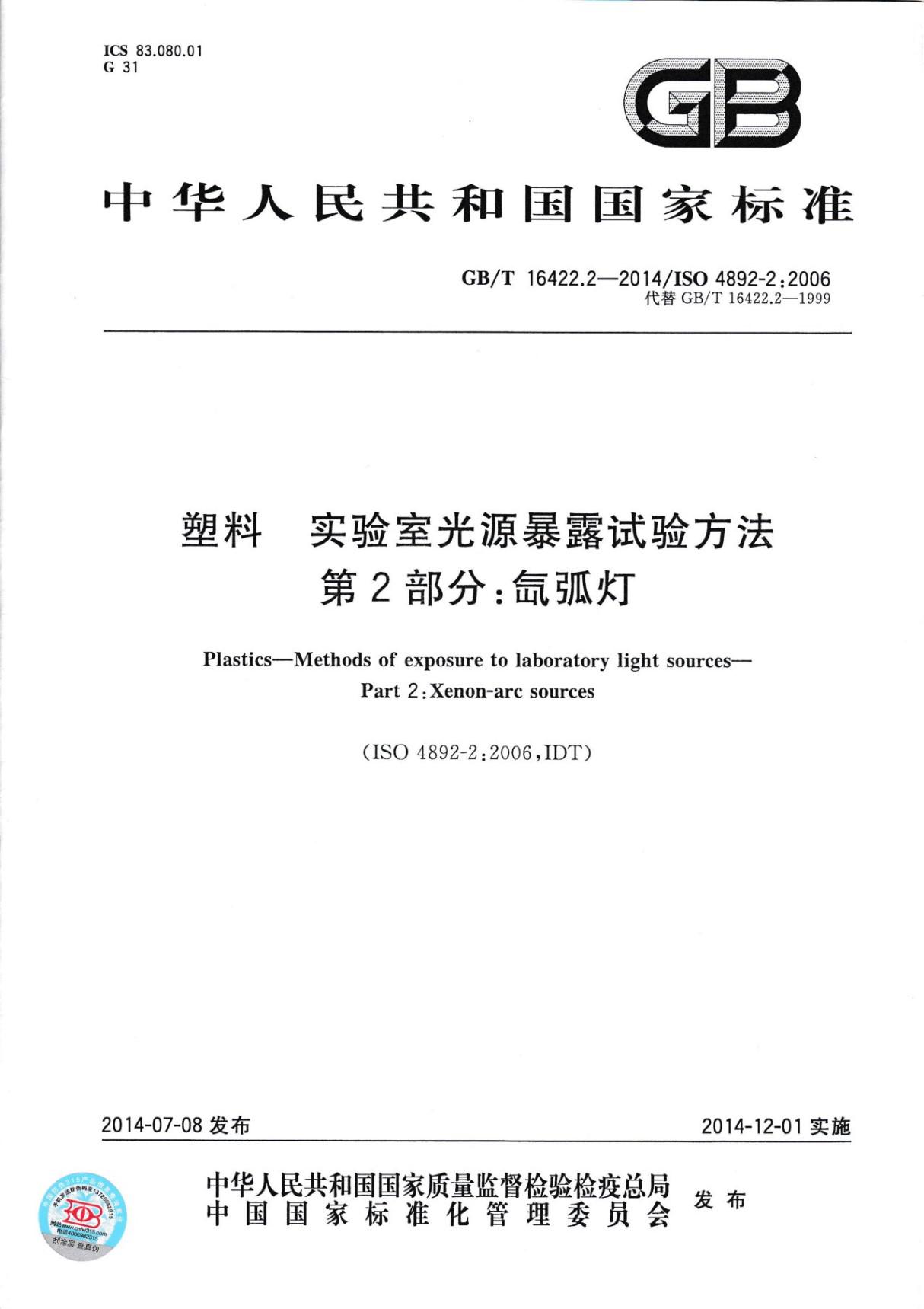 GBT16422.2实验室光源暴露实验方法第二部分氙弧灯