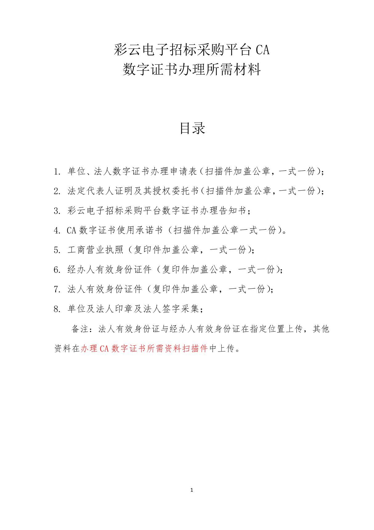 彩云电子招标采购平台CA