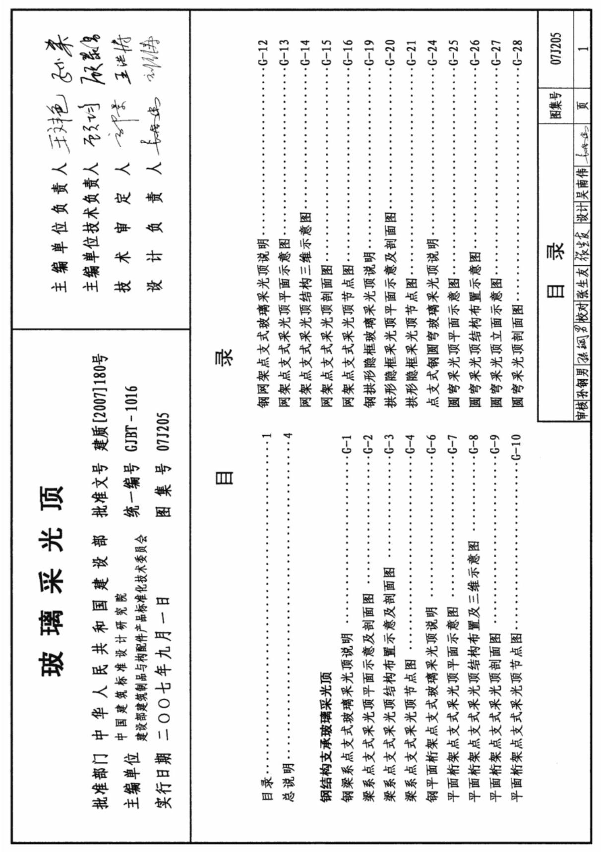 最新国标图集07J205玻璃采光顶图集-国家建筑标准设计图集电子版下载1