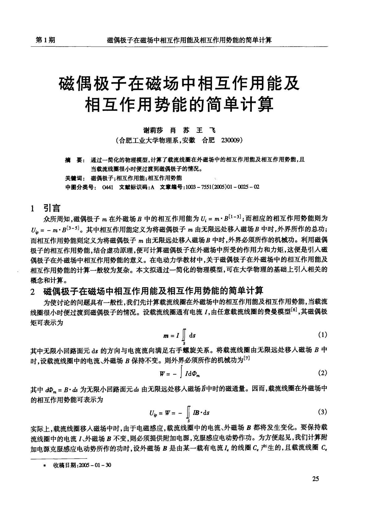 磁偶极子在磁场中相互作用能及相互作用势能的简单计算