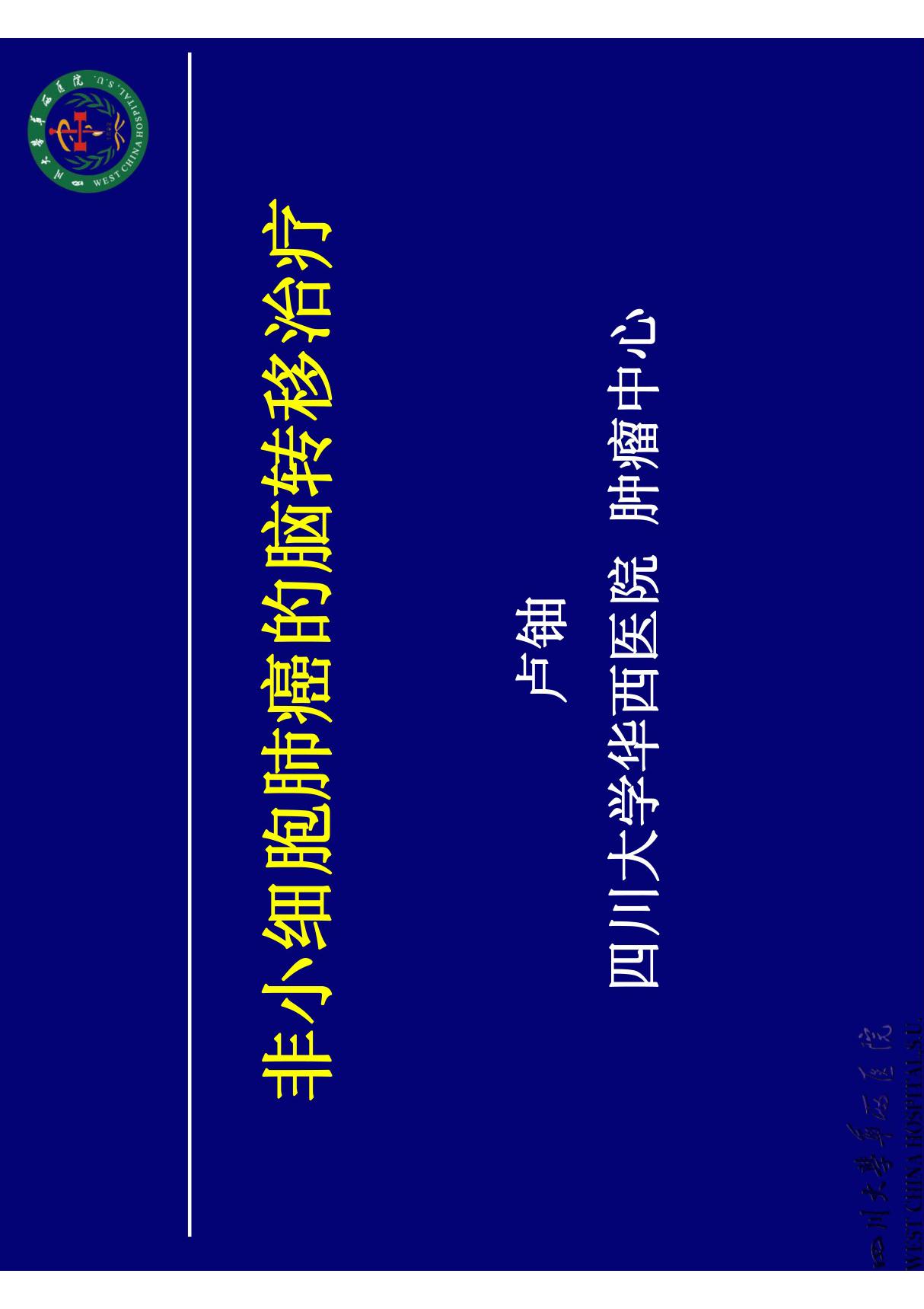 力比泰(肺癌脑转移治疗),2012.5.21