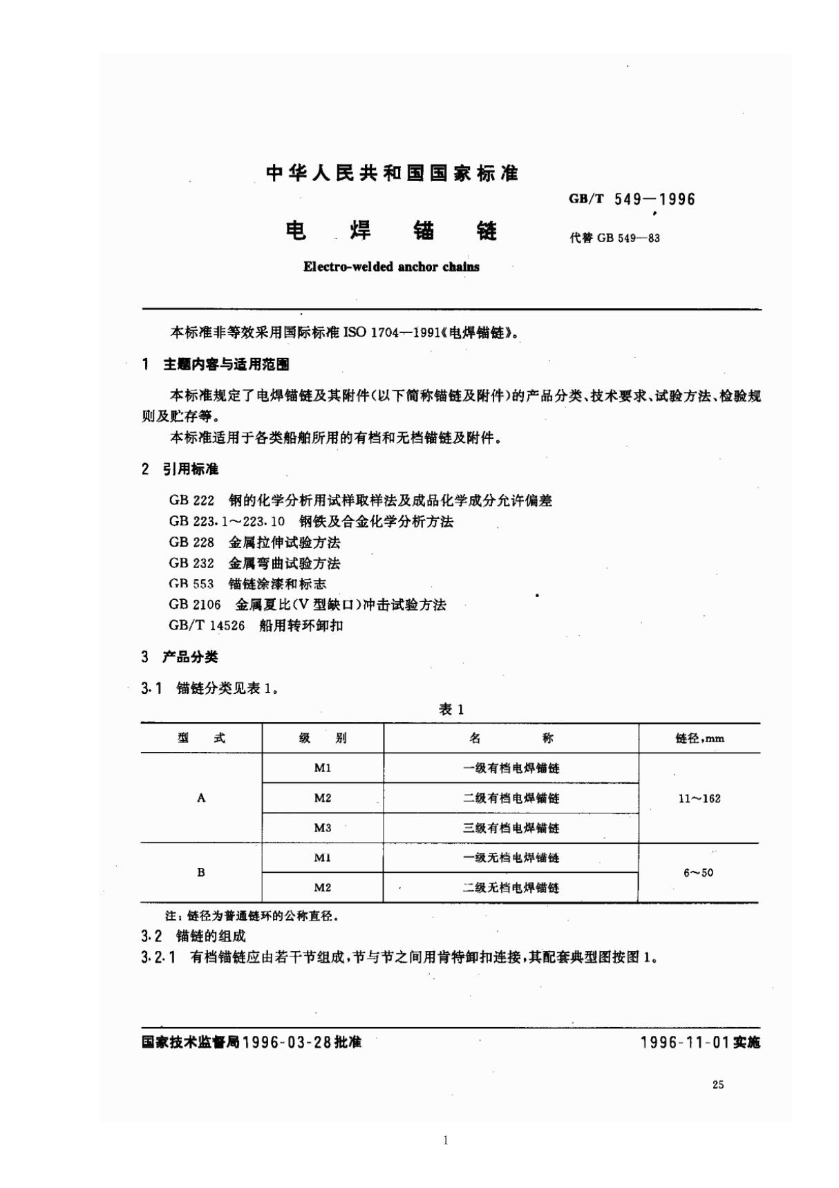 GBT549－1996电焊锚链国家标准国标行业规范技术规定电子版下载