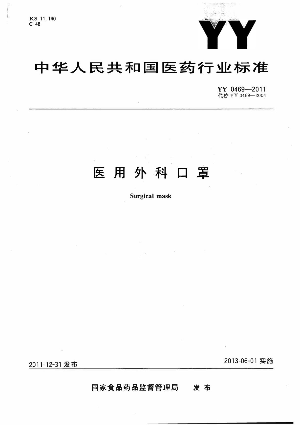 (高清版)YY0469-2011医用外科口罩