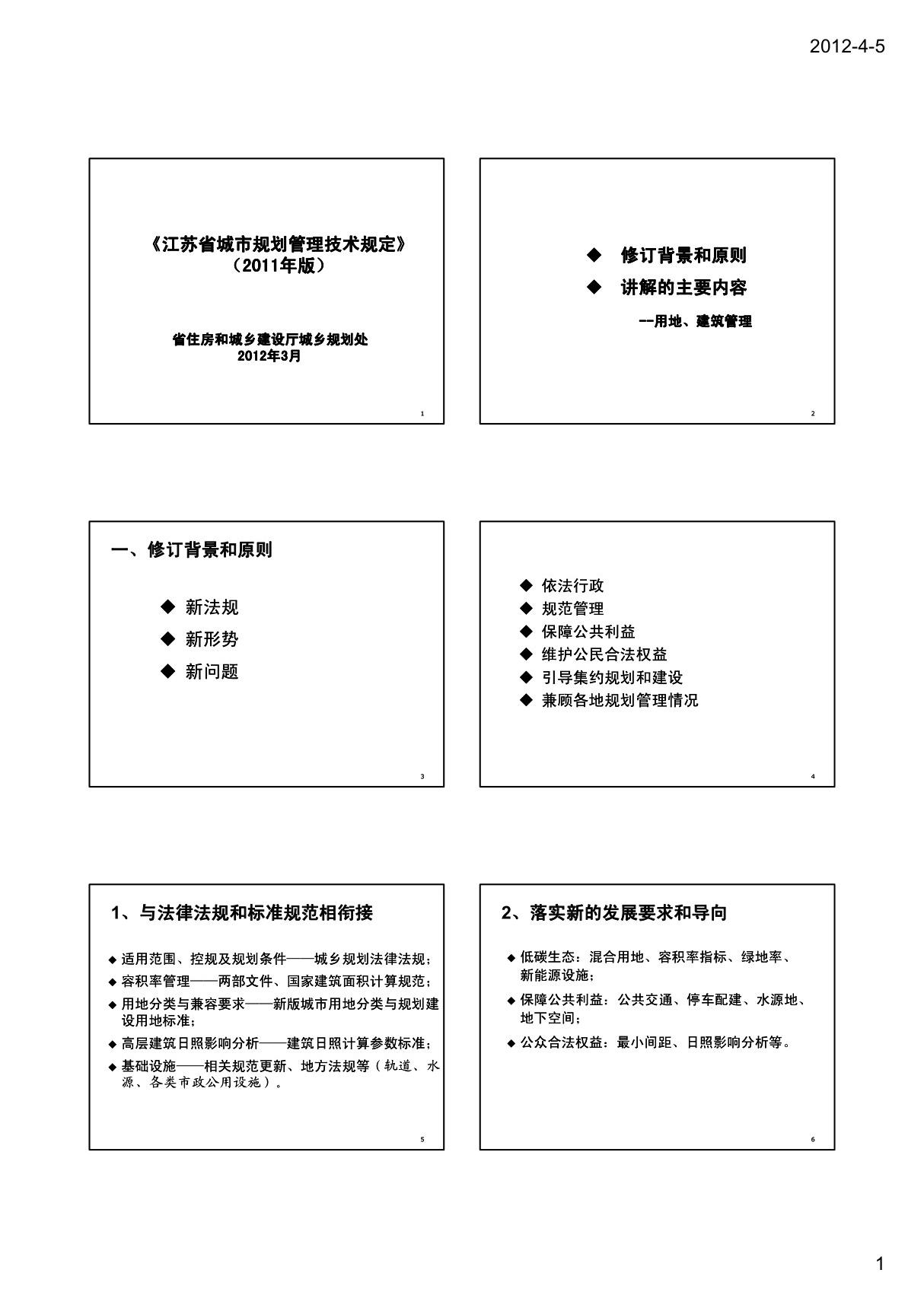 江苏省城市规划管理技术规定(2011年版)土地使用 建筑管理部分