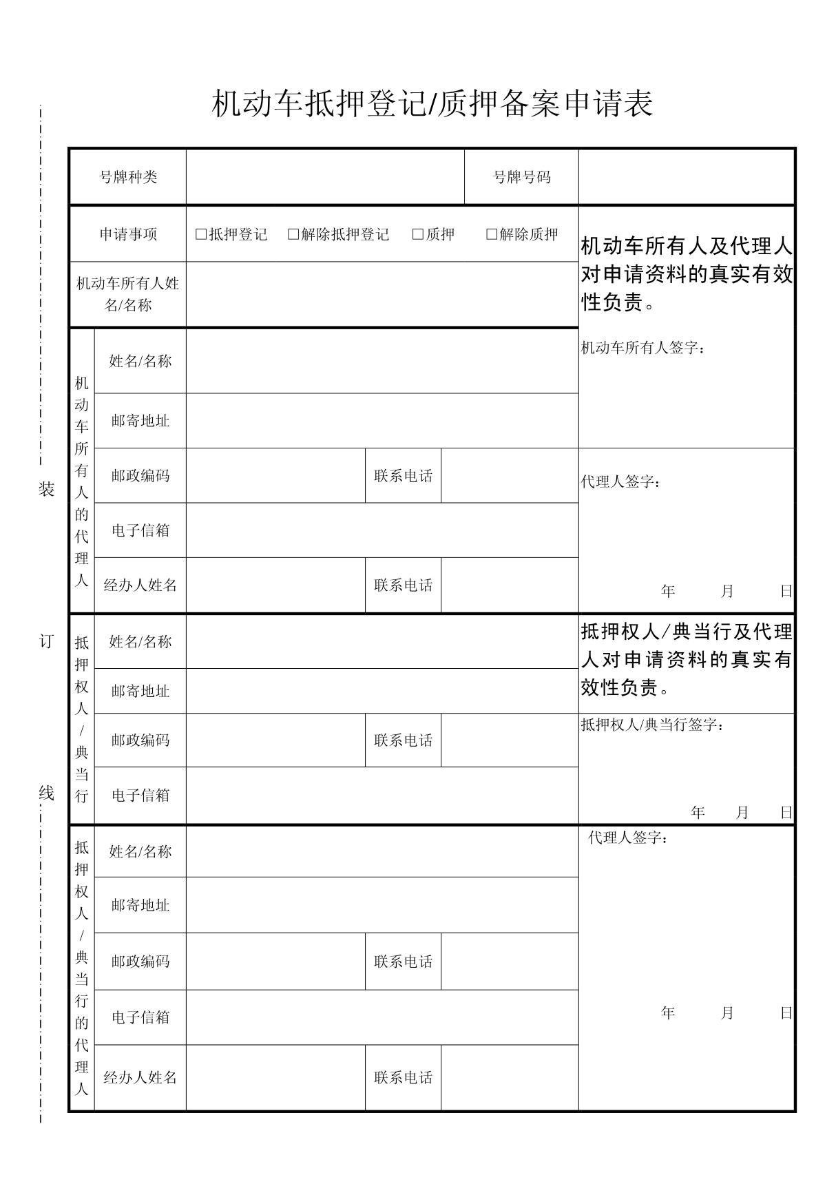 机动车抵押登记质押备案申请表doc