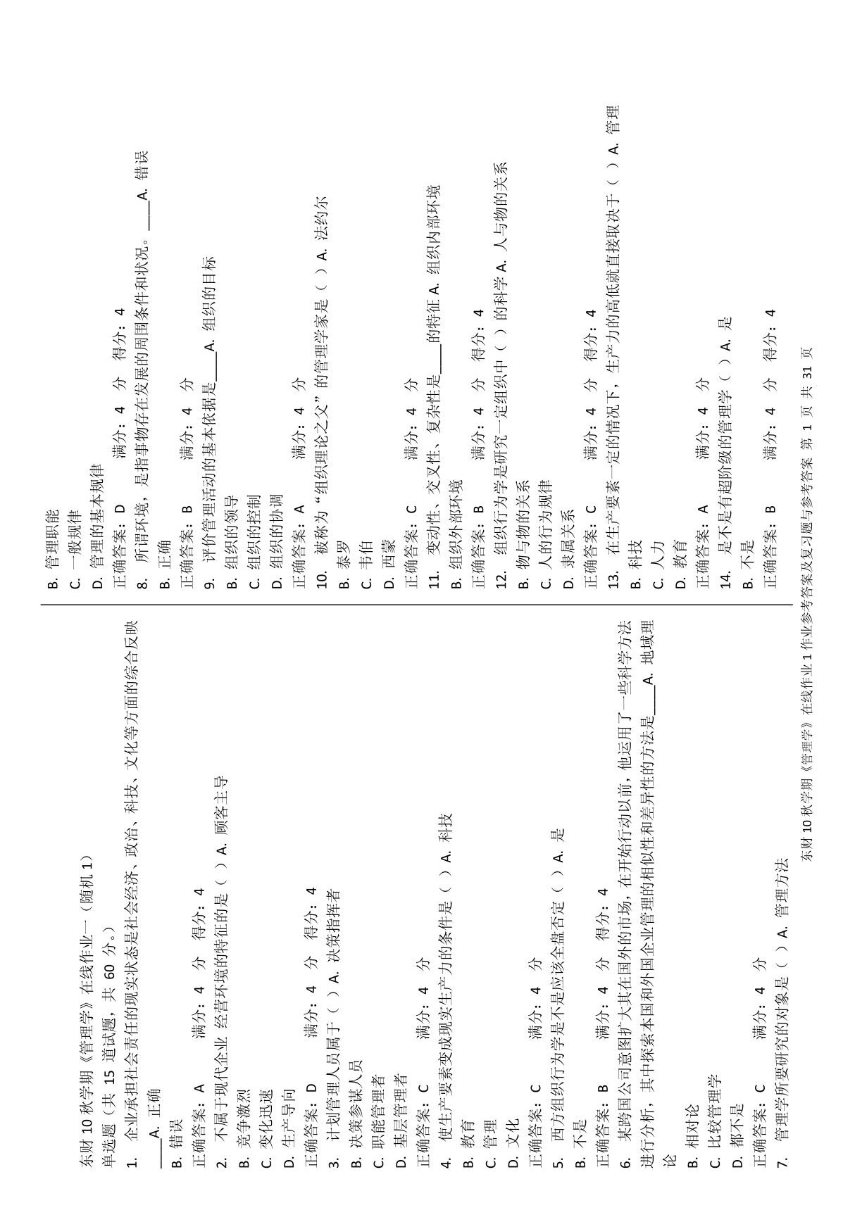 (最新)东财10秋学期《管理学》随机在线作业1参考答案及解题指